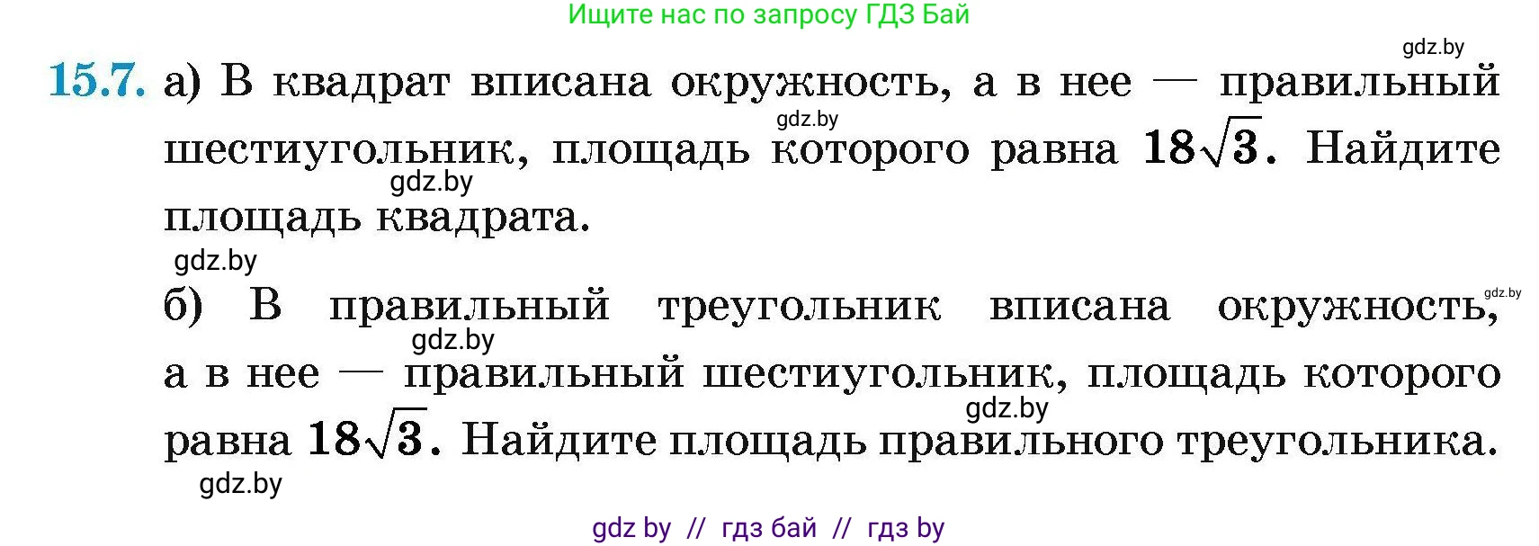 Геометрия, 7-9 класс Сборник задач, авторы: Кононов Сергей Гаврилович, Адамович Тамара Антоновна, Ефимцева Ирина Валерьяновна, Ячейко Таиса Владимировна, издательство Народная асвета, Минск, 2023, страница 167, номер 15.7, Условие