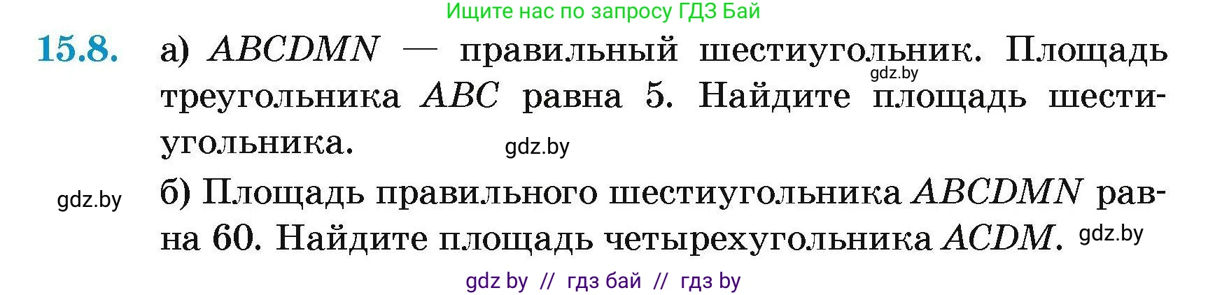 Геометрия, 7-9 класс Сборник задач, авторы: Кононов Сергей Гаврилович, Адамович Тамара Антоновна, Ефимцева Ирина Валерьяновна, Ячейко Таиса Владимировна, издательство Народная асвета, Минск, 2023, страница 168, номер 15.8, Условие