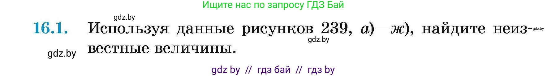 Геометрия, 7-9 класс Сборник задач, авторы: Кононов Сергей Гаврилович, Адамович Тамара Антоновна, Ефимцева Ирина Валерьяновна, Ячейко Таиса Владимировна, издательство Народная асвета, Минск, 2023, страница 168, номер 16.1, Условие