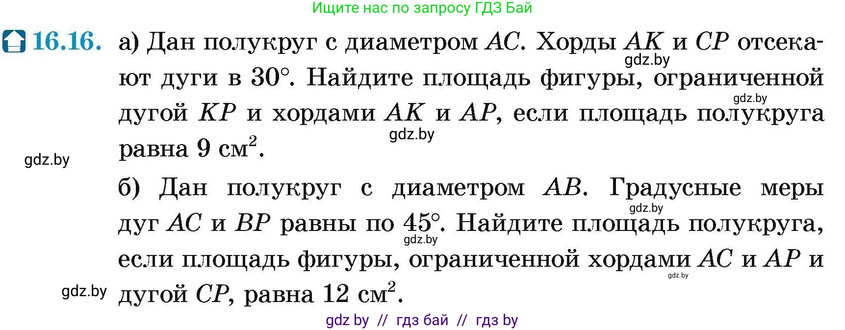 Геометрия, 7-9 класс Сборник задач, авторы: Кононов Сергей Гаврилович, Адамович Тамара Антоновна, Ефимцева Ирина Валерьяновна, Ячейко Таиса Владимировна, издательство Народная асвета, Минск, 2023, страница 172, номер 16.16, Условие