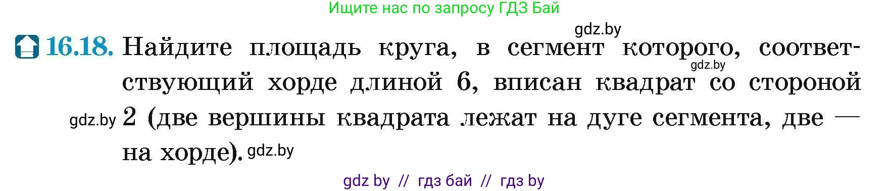 Геометрия, 7-9 класс Сборник задач, авторы: Кононов Сергей Гаврилович, Адамович Тамара Антоновна, Ефимцева Ирина Валерьяновна, Ячейко Таиса Владимировна, издательство Народная асвета, Минск, 2023, страница 173, номер 16.18, Условие