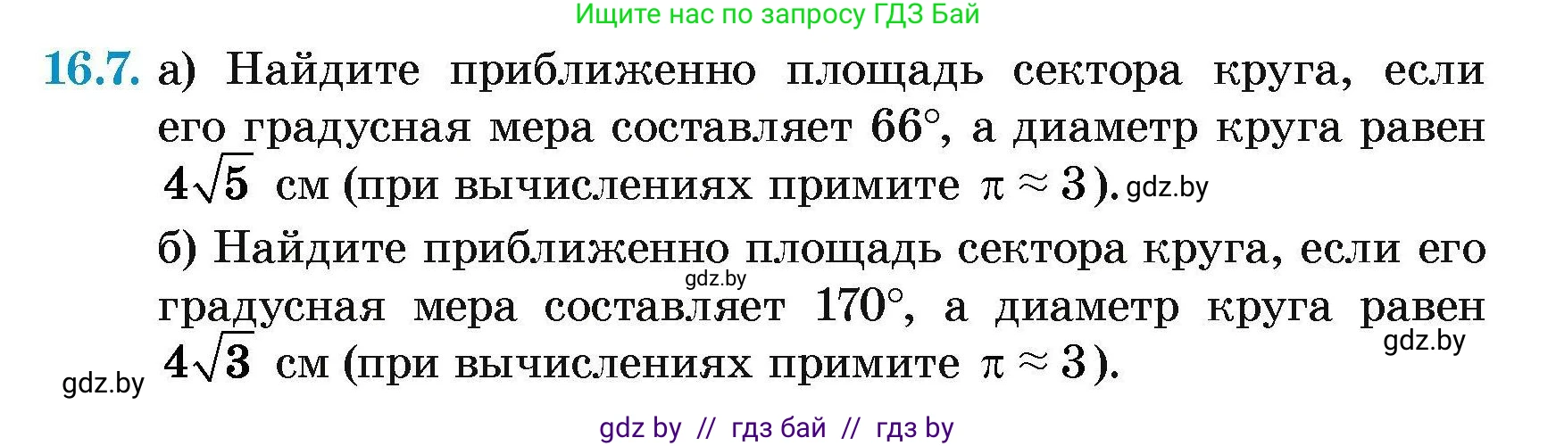 Геометрия, 7-9 класс Сборник задач, авторы: Кононов Сергей Гаврилович, Адамович Тамара Антоновна, Ефимцева Ирина Валерьяновна, Ячейко Таиса Владимировна, издательство Народная асвета, Минск, 2023, страница 170, номер 16.7, Условие