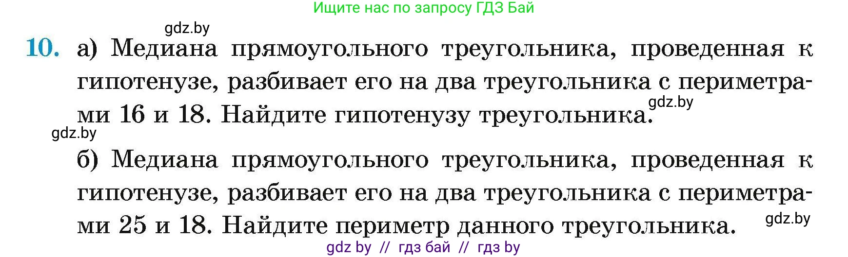Геометрия, 7-9 класс Сборник задач, авторы: Кононов Сергей Гаврилович, Адамович Тамара Антоновна, Ефимцева Ирина Валерьяновна, Ячейко Таиса Владимировна, издательство Народная асвета, Минск, 2023, страница 176, номер 10, Условие