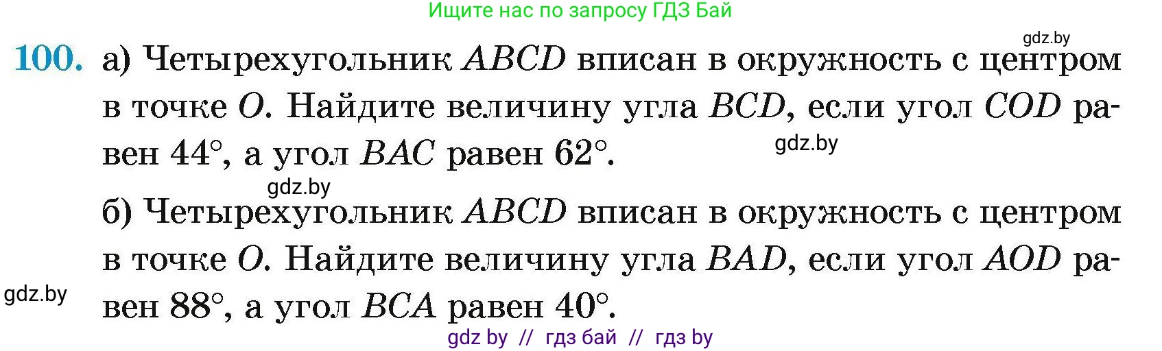 Геометрия, 7-9 класс Сборник задач, авторы: Кононов Сергей Гаврилович, Адамович Тамара Антоновна, Ефимцева Ирина Валерьяновна, Ячейко Таиса Владимировна, издательство Народная асвета, Минск, 2023, страница 197, номер 100, Условие