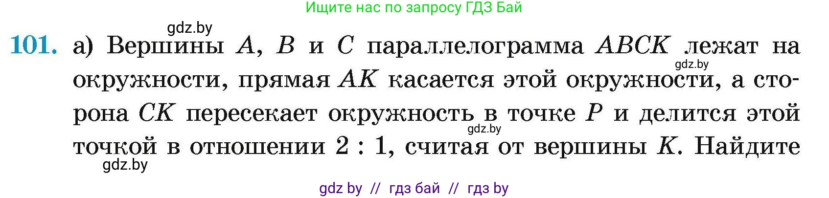 Геометрия, 7-9 класс Сборник задач, авторы: Кононов Сергей Гаврилович, Адамович Тамара Антоновна, Ефимцева Ирина Валерьяновна, Ячейко Таиса Владимировна, издательство Народная асвета, Минск, 2023, страница 197, номер 101, Условие