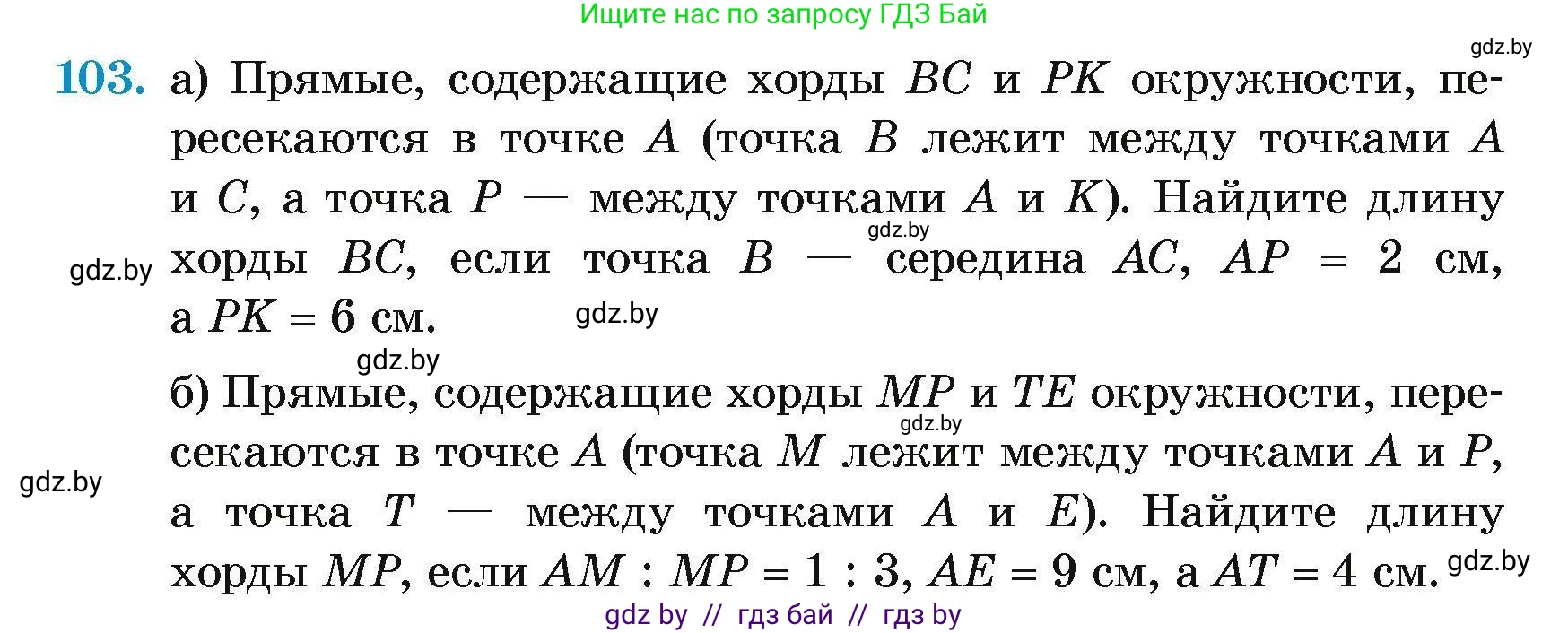 Геометрия, 7-9 класс Сборник задач, авторы: Кононов Сергей Гаврилович, Адамович Тамара Антоновна, Ефимцева Ирина Валерьяновна, Ячейко Таиса Владимировна, издательство Народная асвета, Минск, 2023, страница 198, номер 103, Условие