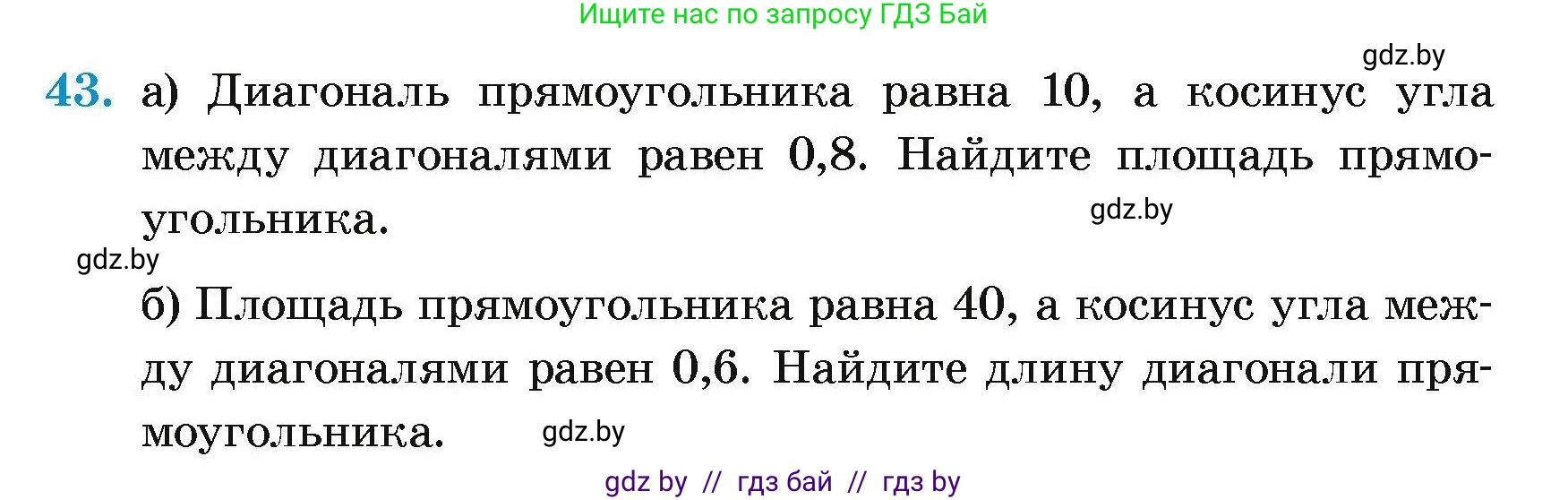 Геометрия, 7-9 класс Сборник задач, авторы: Кононов Сергей Гаврилович, Адамович Тамара Антоновна, Ефимцева Ирина Валерьяновна, Ячейко Таиса Владимировна, издательство Народная асвета, Минск, 2023, страница 184, номер 43, Условие