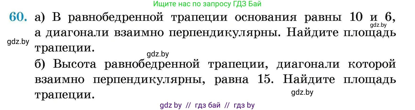 Геометрия, 7-9 класс Сборник задач, авторы: Кононов Сергей Гаврилович, Адамович Тамара Антоновна, Ефимцева Ирина Валерьяновна, Ячейко Таиса Владимировна, издательство Народная асвета, Минск, 2023, страница 187, номер 60, Условие