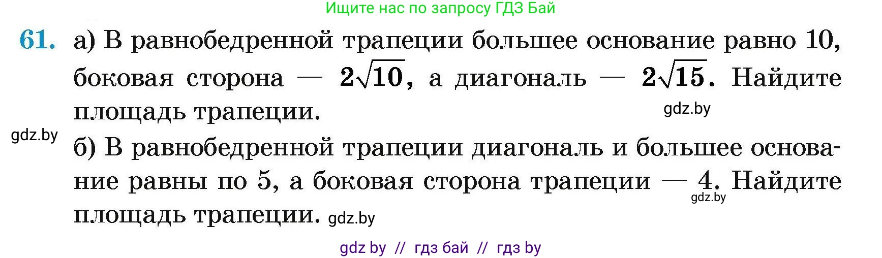 Геометрия, 7-9 класс Сборник задач, авторы: Кононов Сергей Гаврилович, Адамович Тамара Антоновна, Ефимцева Ирина Валерьяновна, Ячейко Таиса Владимировна, издательство Народная асвета, Минск, 2023, страница 187, номер 61, Условие