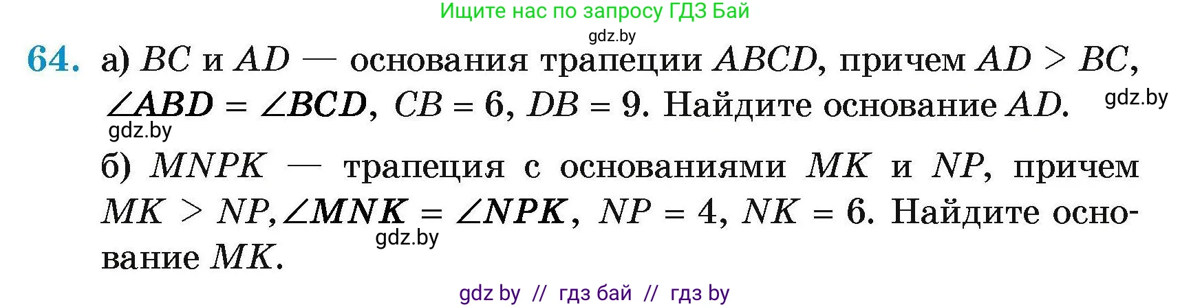 Геометрия, 7-9 класс Сборник задач, авторы: Кононов Сергей Гаврилович, Адамович Тамара Антоновна, Ефимцева Ирина Валерьяновна, Ячейко Таиса Владимировна, издательство Народная асвета, Минск, 2023, страница 188, номер 64, Условие