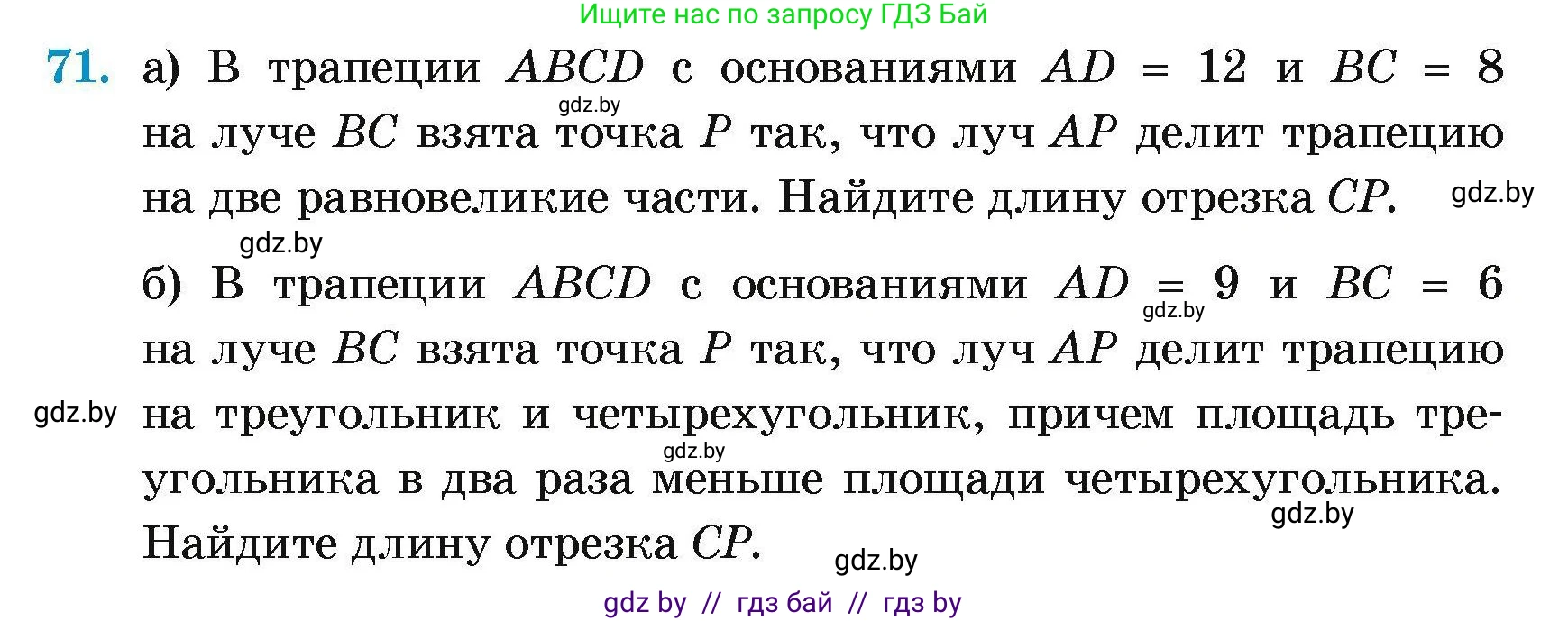 Геометрия, 7-9 класс Сборник задач, авторы: Кононов Сергей Гаврилович, Адамович Тамара Антоновна, Ефимцева Ирина Валерьяновна, Ячейко Таиса Владимировна, издательство Народная асвета, Минск, 2023, страница 190, номер 71, Условие
