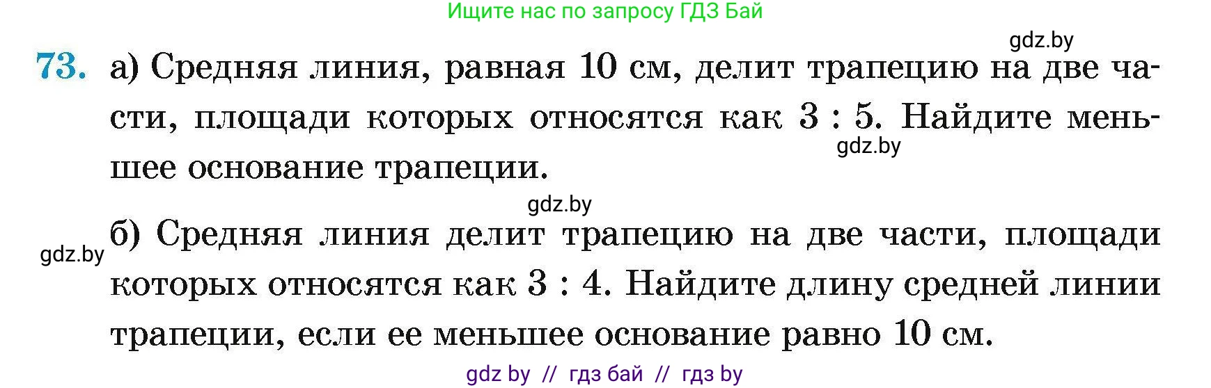 Геометрия, 7-9 класс Сборник задач, авторы: Кононов Сергей Гаврилович, Адамович Тамара Антоновна, Ефимцева Ирина Валерьяновна, Ячейко Таиса Владимировна, издательство Народная асвета, Минск, 2023, страница 190, номер 73, Условие