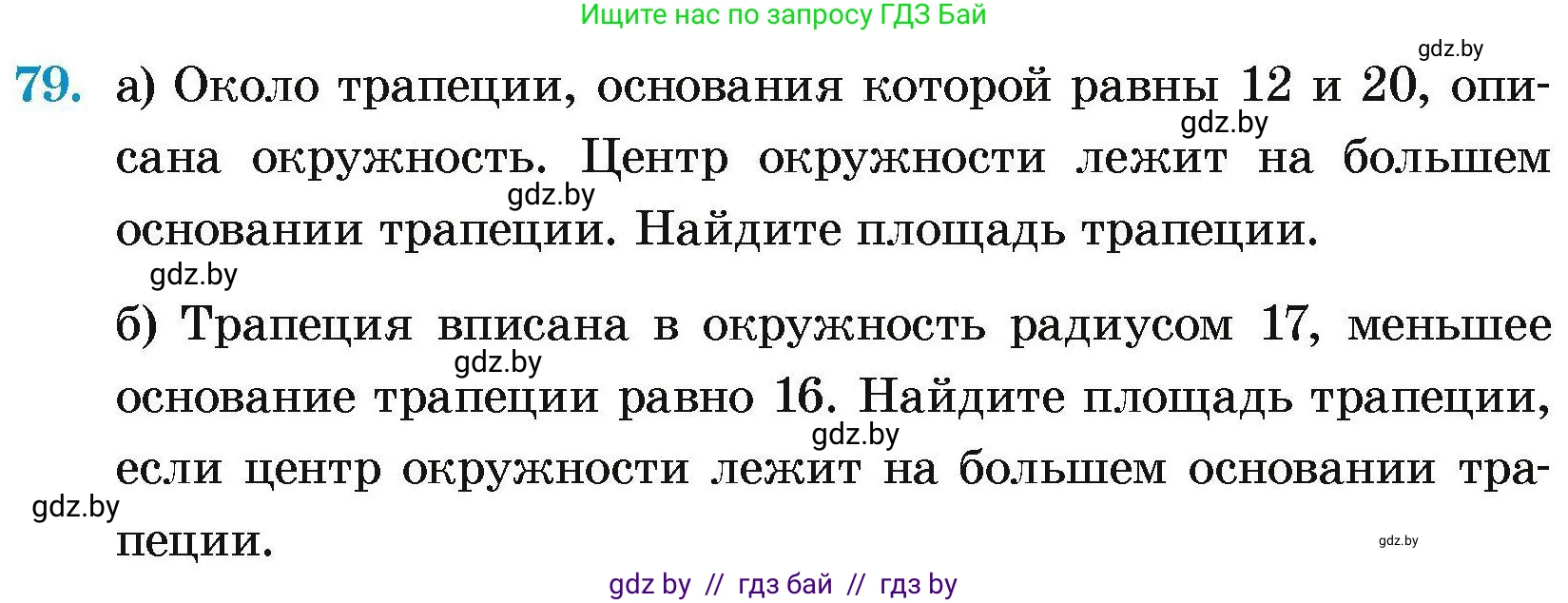 Геометрия, 7-9 класс Сборник задач, авторы: Кононов Сергей Гаврилович, Адамович Тамара Антоновна, Ефимцева Ирина Валерьяновна, Ячейко Таиса Владимировна, издательство Народная асвета, Минск, 2023, страница 192, номер 79, Условие