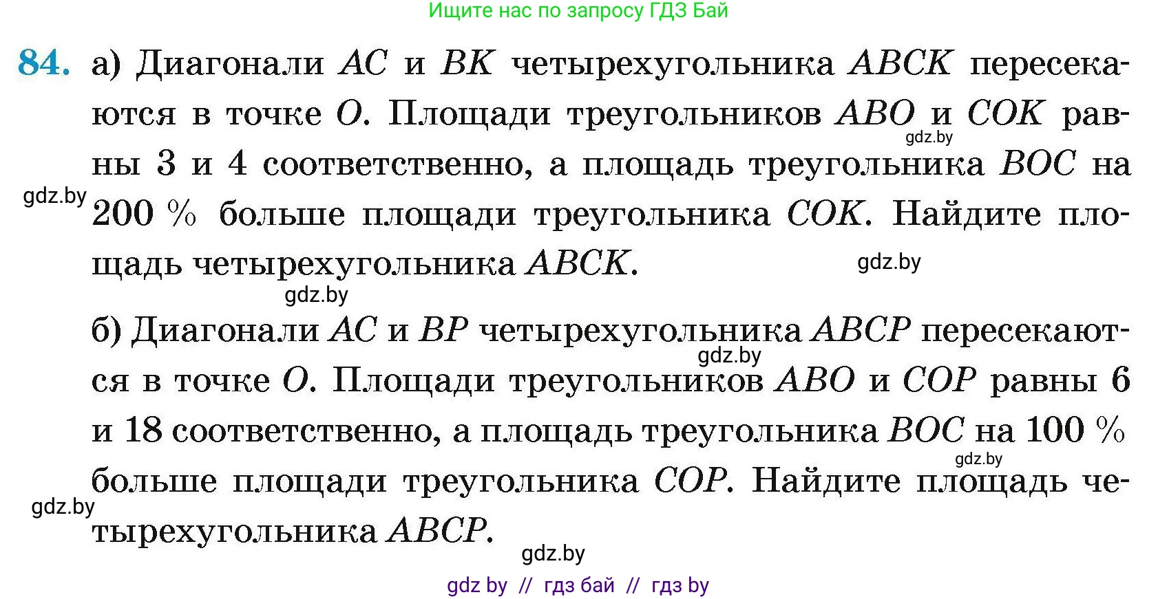 Геометрия, 7-9 класс Сборник задач, авторы: Кононов Сергей Гаврилович, Адамович Тамара Антоновна, Ефимцева Ирина Валерьяновна, Ячейко Таиса Владимировна, издательство Народная асвета, Минск, 2023, страница 193, номер 84, Условие