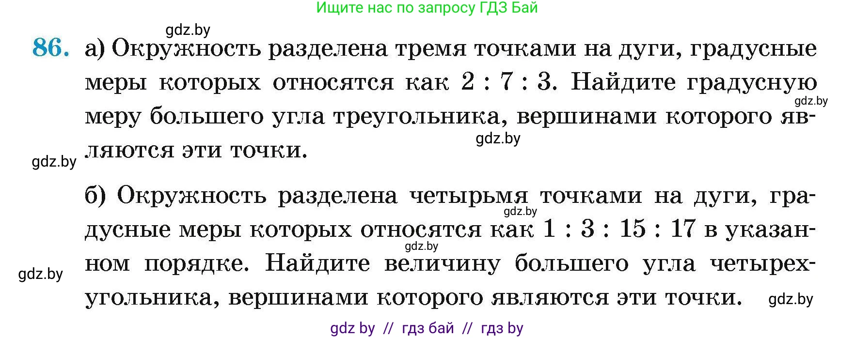 Геометрия, 7-9 класс Сборник задач, авторы: Кононов Сергей Гаврилович, Адамович Тамара Антоновна, Ефимцева Ирина Валерьяновна, Ячейко Таиса Владимировна, издательство Народная асвета, Минск, 2023, страница 194, номер 86, Условие
