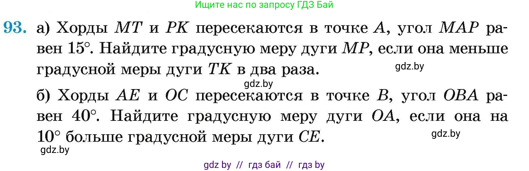 Геометрия, 7-9 класс Сборник задач, авторы: Кононов Сергей Гаврилович, Адамович Тамара Антоновна, Ефимцева Ирина Валерьяновна, Ячейко Таиса Владимировна, издательство Народная асвета, Минск, 2023, страница 195, номер 93, Условие