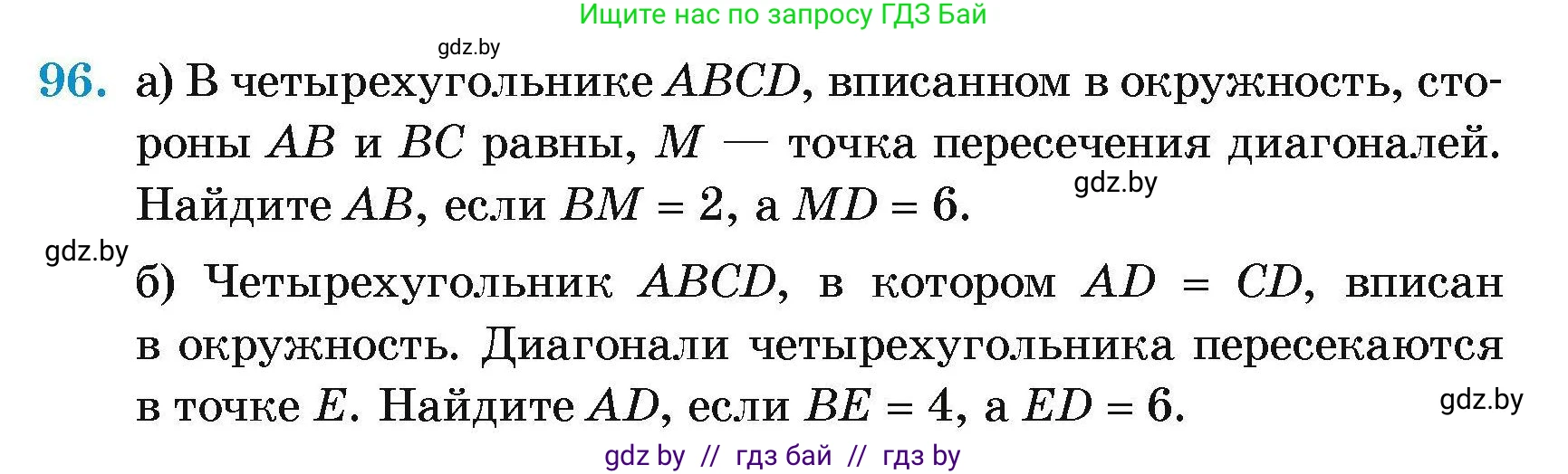 Геометрия, 7-9 класс Сборник задач, авторы: Кононов Сергей Гаврилович, Адамович Тамара Антоновна, Ефимцева Ирина Валерьяновна, Ячейко Таиса Владимировна, издательство Народная асвета, Минск, 2023, страница 196, номер 96, Условие