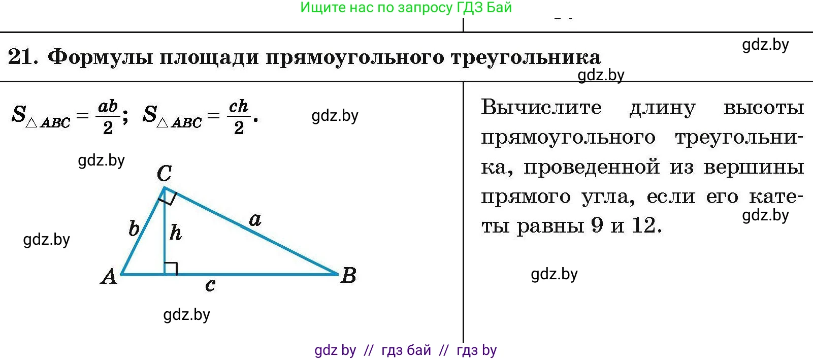 Геометрия, 7-9 класс Сборник задач, авторы: Кононов Сергей Гаврилович, Адамович Тамара Антоновна, Ефимцева Ирина Валерьяновна, Ячейко Таиса Владимировна, издательство Народная асвета, Минск, 2023, страница 206, номер 21, Условие