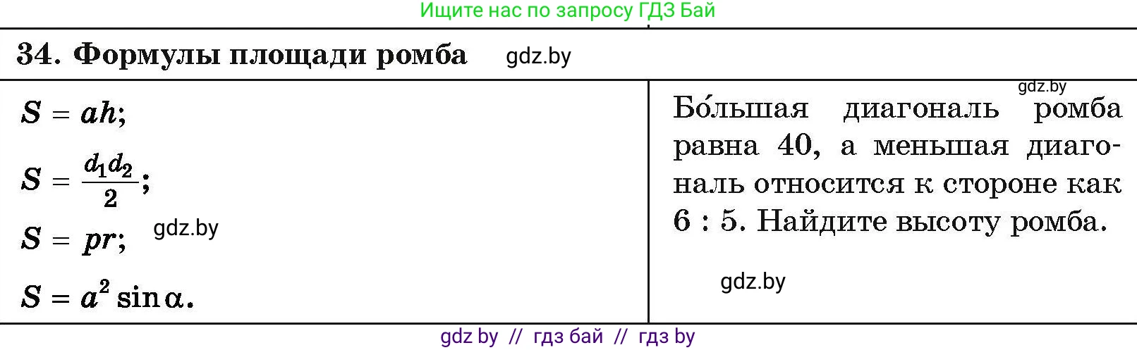 Геометрия, 7-9 класс Сборник задач, авторы: Кононов Сергей Гаврилович, Адамович Тамара Антоновна, Ефимцева Ирина Валерьяновна, Ячейко Таиса Владимировна, издательство Народная асвета, Минск, 2023, страница 210, номер 34, Условие