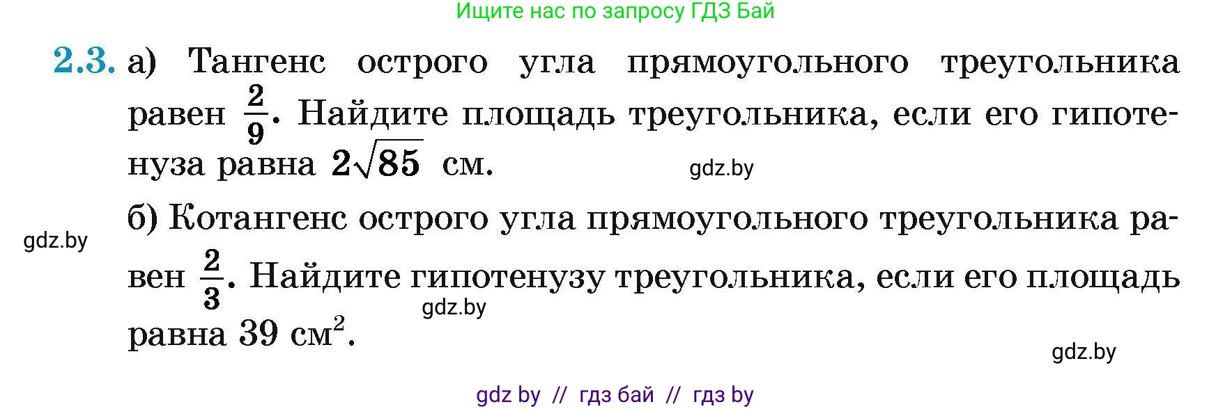 Геометрия, 7-9 класс Сборник задач, авторы: Кононов Сергей Гаврилович, Адамович Тамара Антоновна, Ефимцева Ирина Валерьяновна, Ячейко Таиса Владимировна, издательство Народная асвета, Минск, 2023, страница 126, номер 2.3, Условие