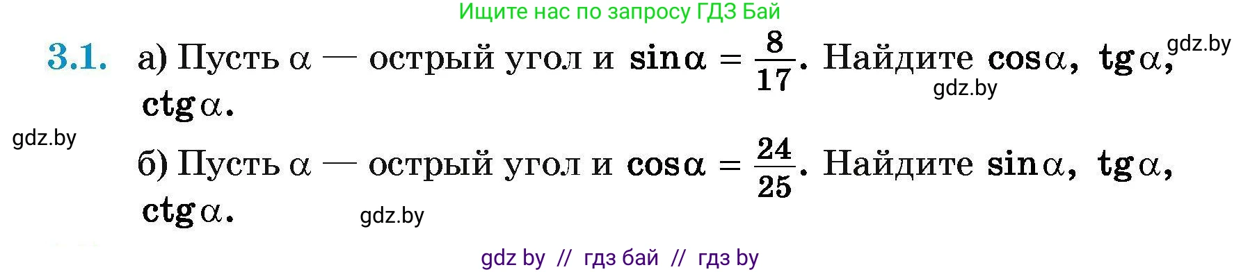 Геометрия, 7-9 класс Сборник задач, авторы: Кононов Сергей Гаврилович, Адамович Тамара Антоновна, Ефимцева Ирина Валерьяновна, Ячейко Таиса Владимировна, издательство Народная асвета, Минск, 2023, страница 128, номер 3.1, Условие