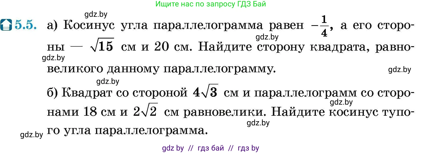 Геометрия, 7-9 класс Сборник задач, авторы: Кононов Сергей Гаврилович, Адамович Тамара Антоновна, Ефимцева Ирина Валерьяновна, Ячейко Таиса Владимировна, издательство Народная асвета, Минск, 2023, страница 132, номер 5.5, Условие