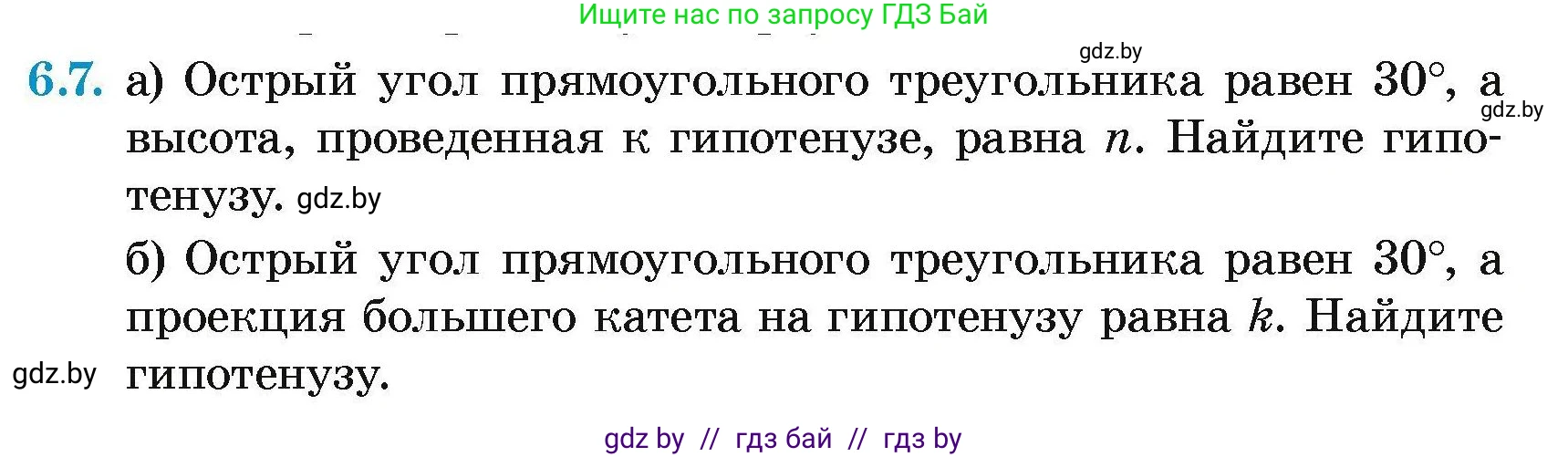 Геометрия, 7-9 класс Сборник задач, авторы: Кононов Сергей Гаврилович, Адамович Тамара Антоновна, Ефимцева Ирина Валерьяновна, Ячейко Таиса Владимировна, издательство Народная асвета, Минск, 2023, страница 136, номер 6.7, Условие