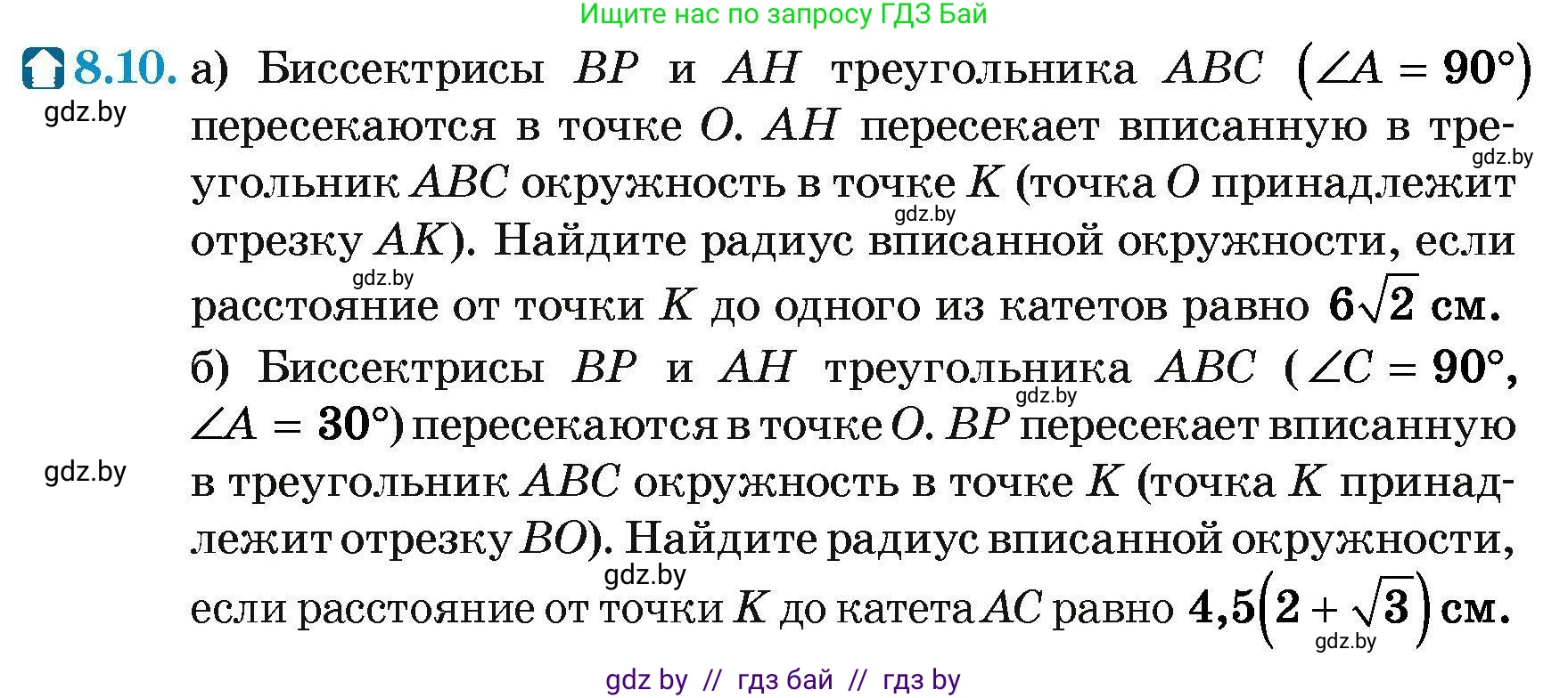 Геометрия, 7-9 класс Сборник задач, авторы: Кононов Сергей Гаврилович, Адамович Тамара Антоновна, Ефимцева Ирина Валерьяновна, Ячейко Таиса Владимировна, издательство Народная асвета, Минск, 2023, страница 144, номер 8.10, Условие