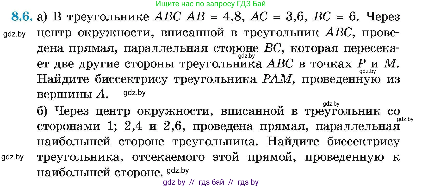 Геометрия, 7-9 класс Сборник задач, авторы: Кононов Сергей Гаврилович, Адамович Тамара Антоновна, Ефимцева Ирина Валерьяновна, Ячейко Таиса Владимировна, издательство Народная асвета, Минск, 2023, страница 143, номер 8.6, Условие