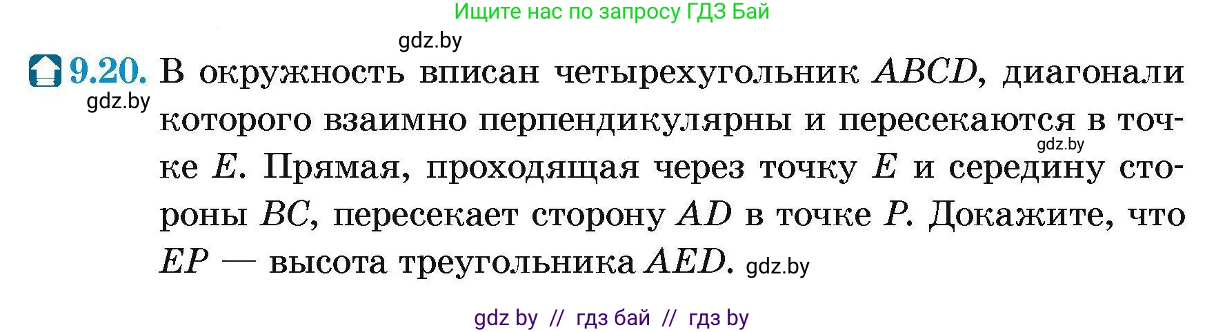 Геометрия, 7-9 класс Сборник задач, авторы: Кононов Сергей Гаврилович, Адамович Тамара Антоновна, Ефимцева Ирина Валерьяновна, Ячейко Таиса Владимировна, издательство Народная асвета, Минск, 2023, страница 150, номер 9.20, Условие