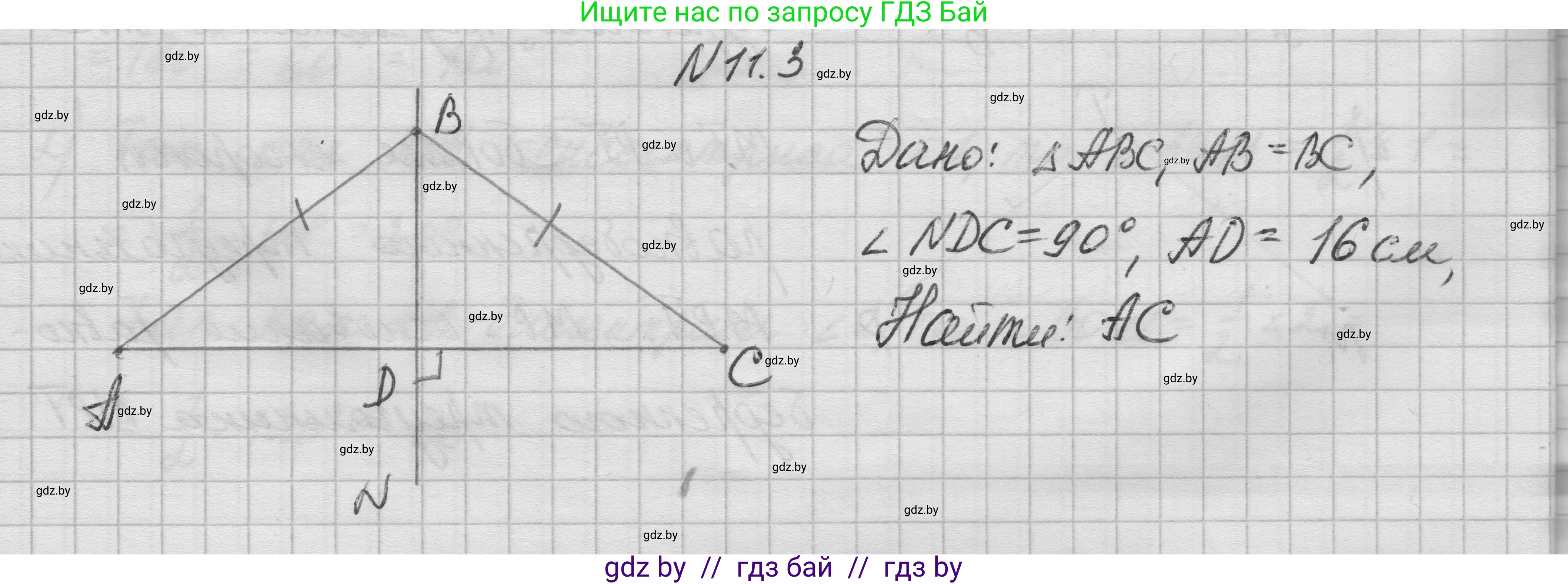 Геометрия, 7-9 класс Сборник задач, авторы: Кононов Сергей Гаврилович, Адамович Тамара Антоновна, Ефимцева Ирина Валерьяновна, Ячейко Таиса Владимировна, издательство Народная асвета, Минск, 2023, страница 26, номер 11.3, Решение 1