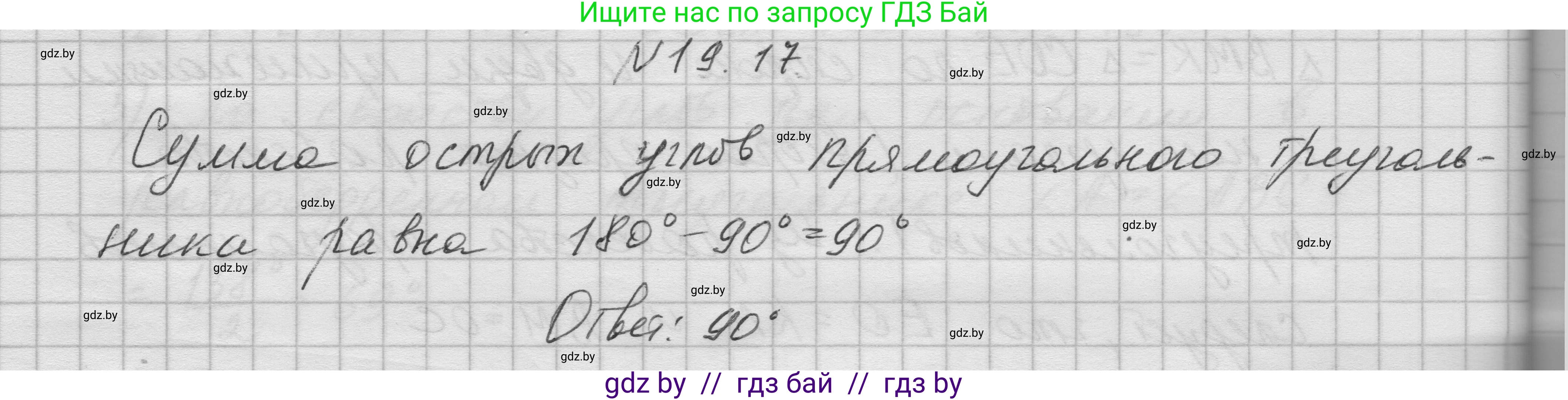 Геометрия, 7-9 класс Сборник задач, авторы: Кононов Сергей Гаврилович, Адамович Тамара Антоновна, Ефимцева Ирина Валерьяновна, Ячейко Таиса Владимировна, издательство Народная асвета, Минск, 2023, страница 41, номер 19.17, Решение 1