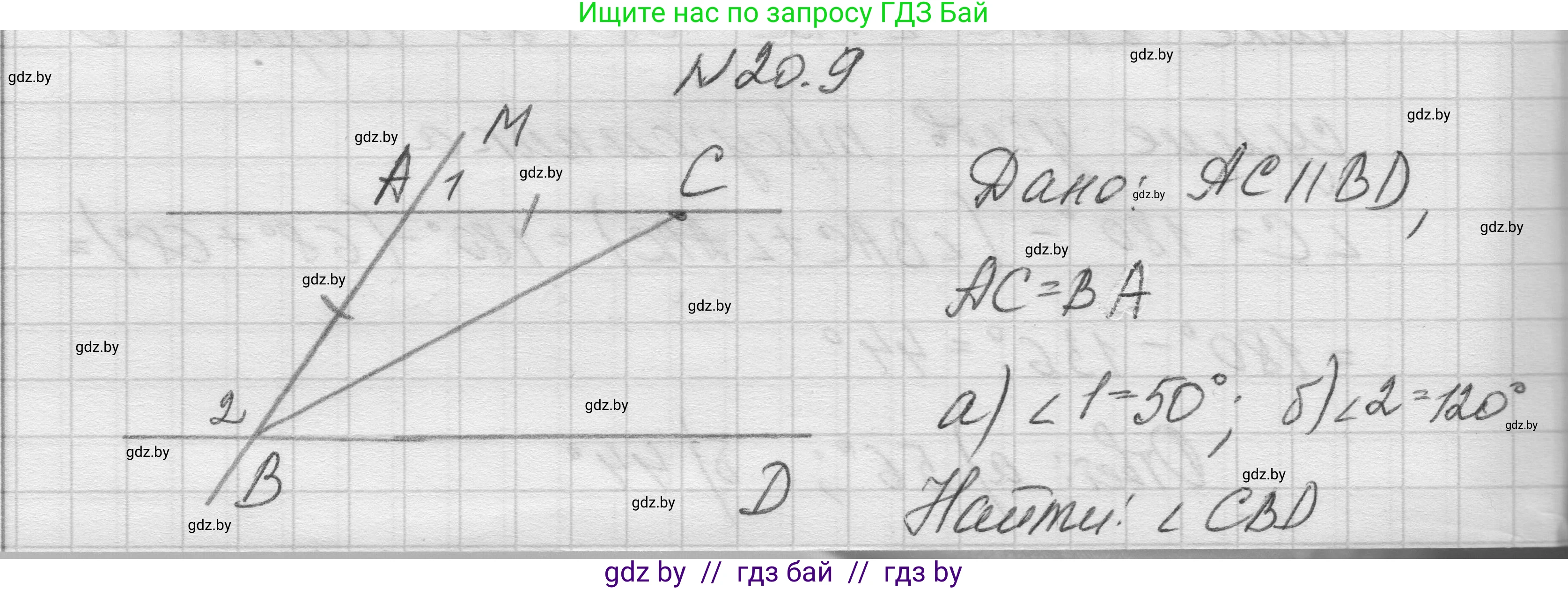 Геометрия, 7-9 класс Сборник задач, авторы: Кононов Сергей Гаврилович, Адамович Тамара Антоновна, Ефимцева Ирина Валерьяновна, Ячейко Таиса Владимировна, издательство Народная асвета, Минск, 2023, страница 43, номер 20.9, Решение 1