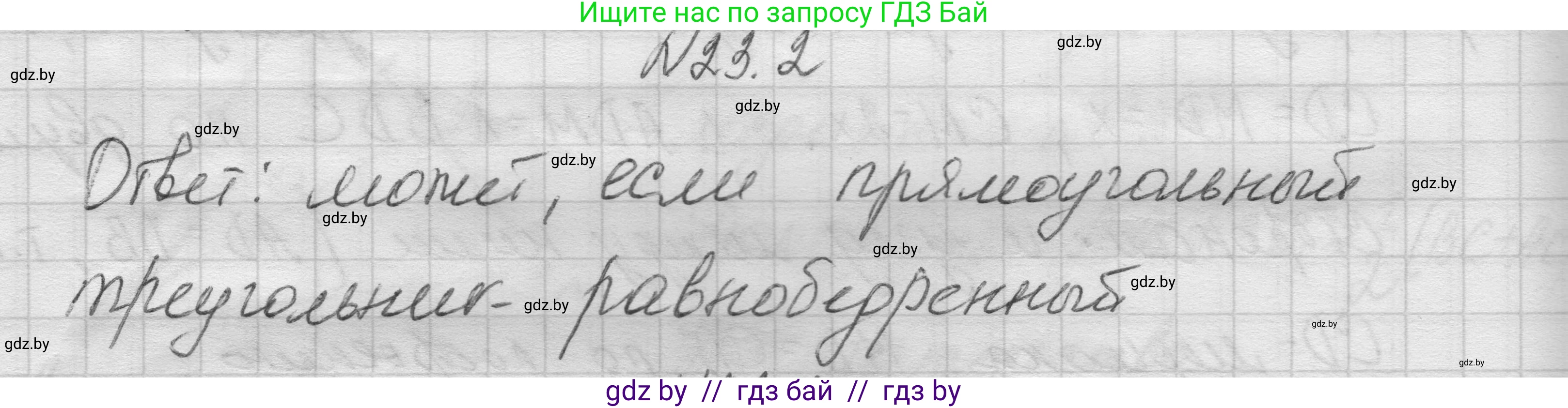Геометрия, 7-9 класс Сборник задач, авторы: Кононов Сергей Гаврилович, Адамович Тамара Антоновна, Ефимцева Ирина Валерьяновна, Ячейко Таиса Владимировна, издательство Народная асвета, Минск, 2023, страница 47, номер 23.2, Решение 1