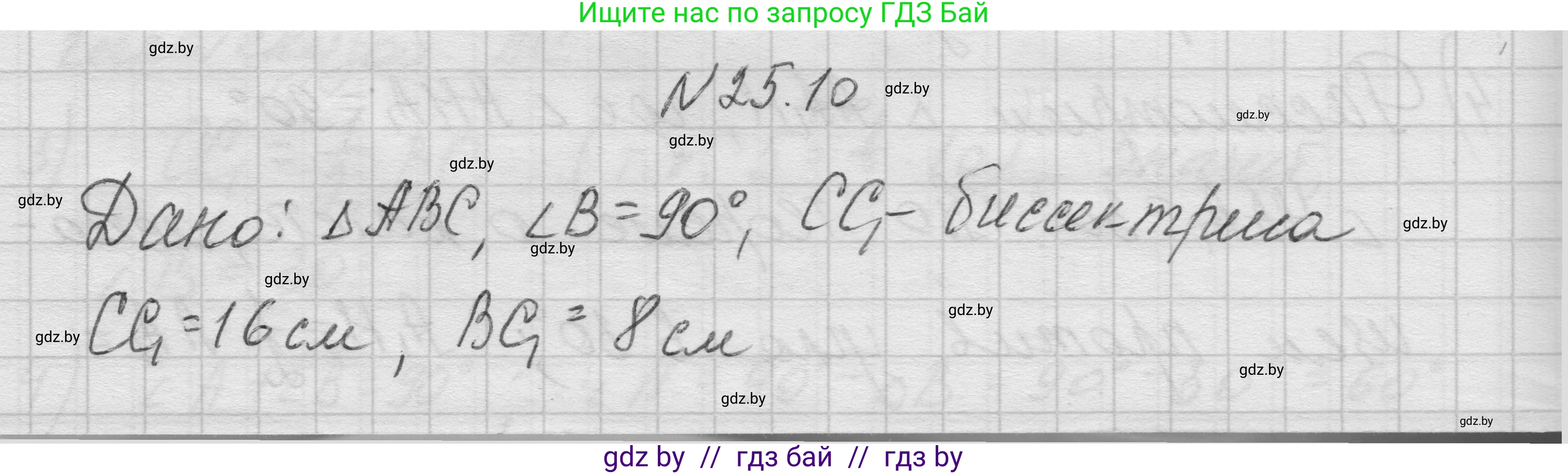 Геометрия, 7-9 класс Сборник задач, авторы: Кононов Сергей Гаврилович, Адамович Тамара Антоновна, Ефимцева Ирина Валерьяновна, Ячейко Таиса Владимировна, издательство Народная асвета, Минск, 2023, страница 50, номер 25.10, Решение 1