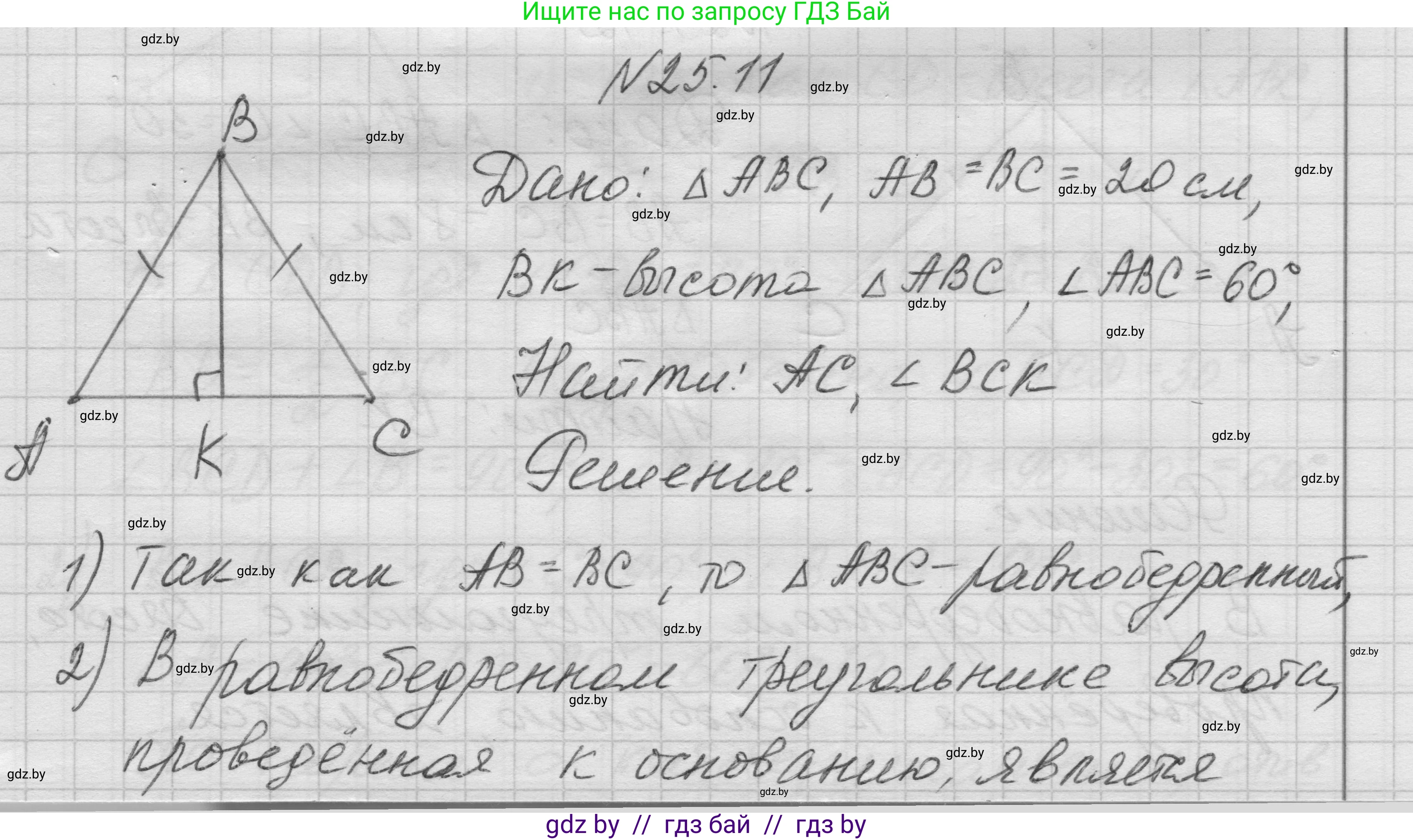 Геометрия, 7-9 класс Сборник задач, авторы: Кононов Сергей Гаврилович, Адамович Тамара Антоновна, Ефимцева Ирина Валерьяновна, Ячейко Таиса Владимировна, издательство Народная асвета, Минск, 2023, страница 50, номер 25.11, Решение 1