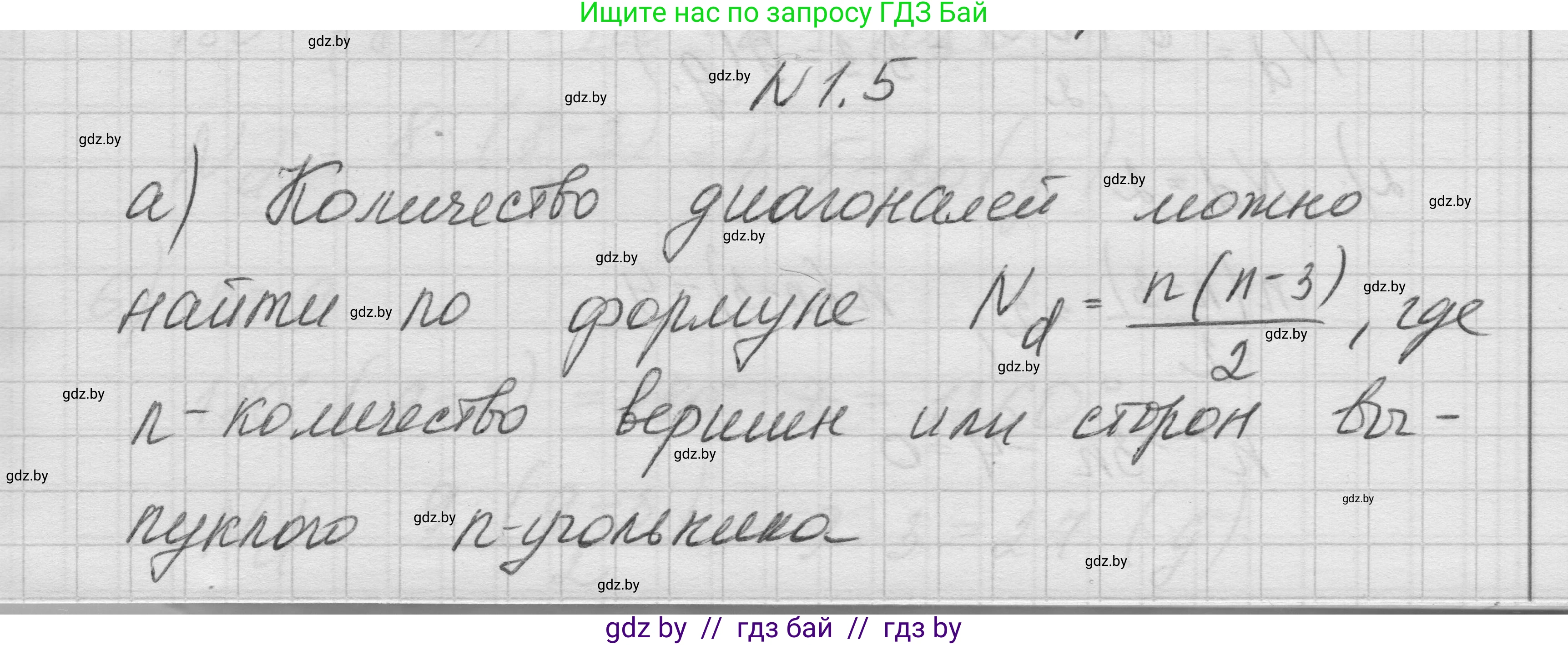 Геометрия, 7-9 класс Сборник задач, авторы: Кононов Сергей Гаврилович, Адамович Тамара Антоновна, Ефимцева Ирина Валерьяновна, Ячейко Таиса Владимировна, издательство Народная асвета, Минск, 2023, страница 56, номер 1.5, Решение 1