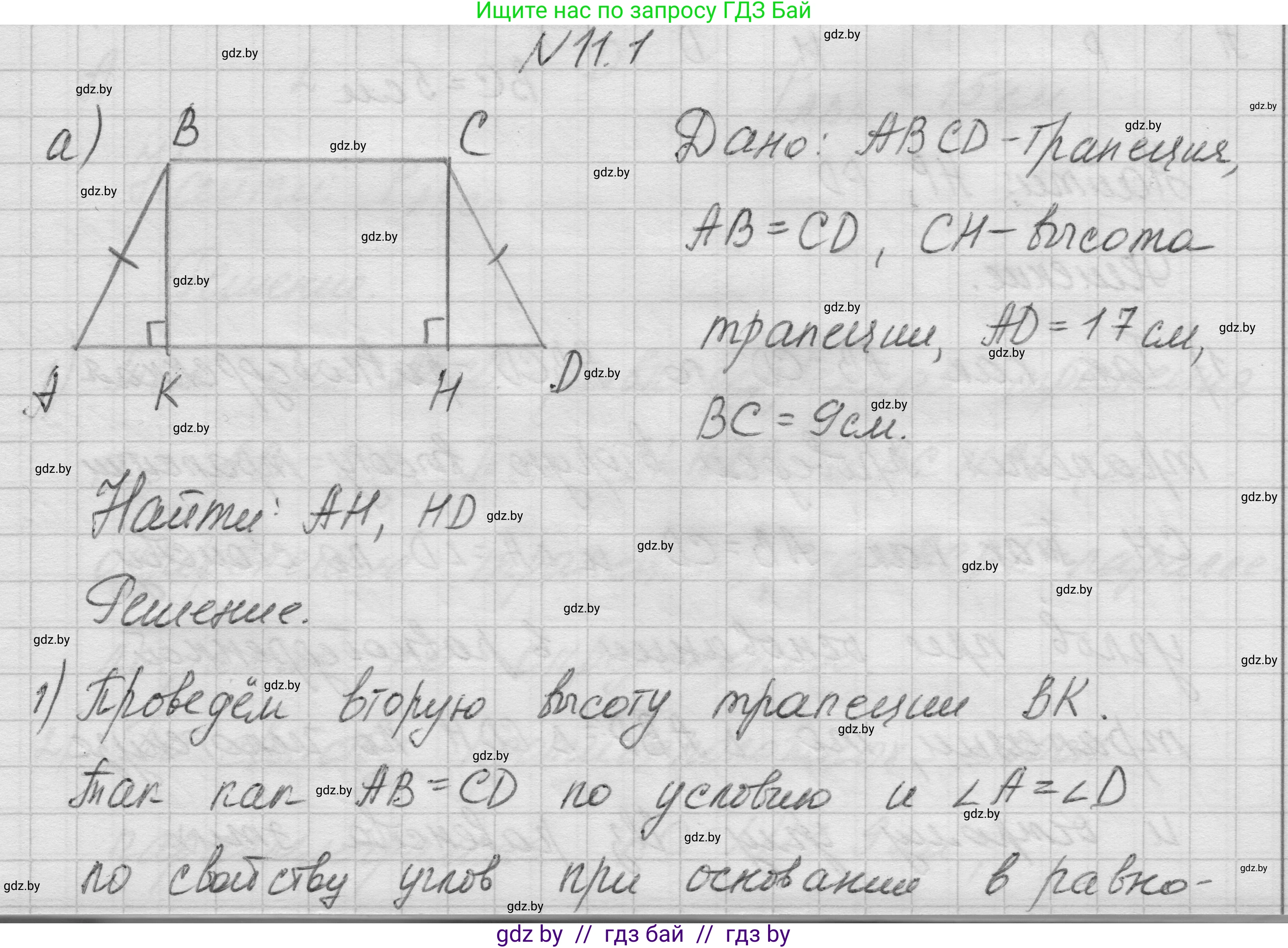 Геометрия, 7-9 класс Сборник задач, авторы: Кононов Сергей Гаврилович, Адамович Тамара Антоновна, Ефимцева Ирина Валерьяновна, Ячейко Таиса Владимировна, издательство Народная асвета, Минск, 2023, страница 78, номер 11.1, Решение 1