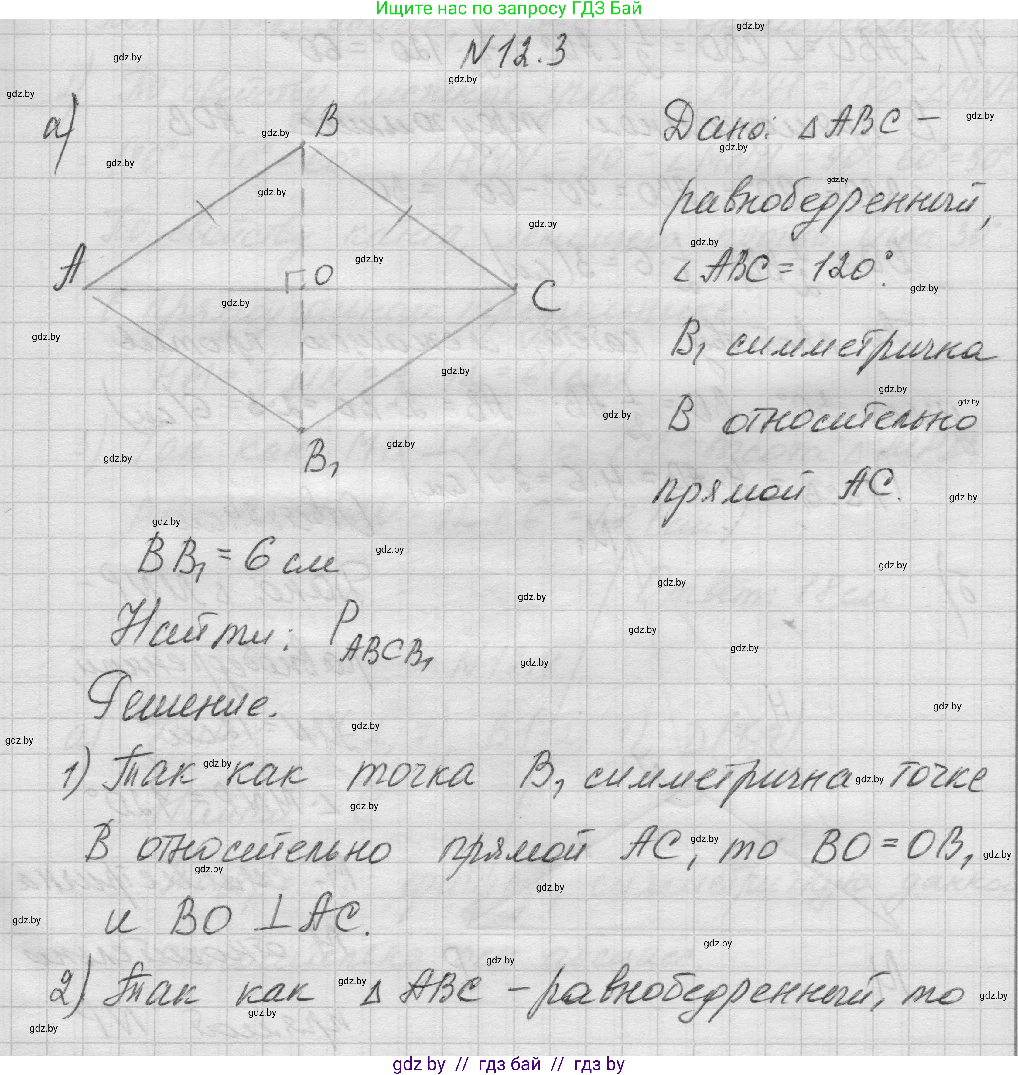 Геометрия, 7-9 класс Сборник задач, авторы: Кононов Сергей Гаврилович, Адамович Тамара Антоновна, Ефимцева Ирина Валерьяновна, Ячейко Таиса Владимировна, издательство Народная асвета, Минск, 2023, страница 81, номер 12.3, Решение 1
