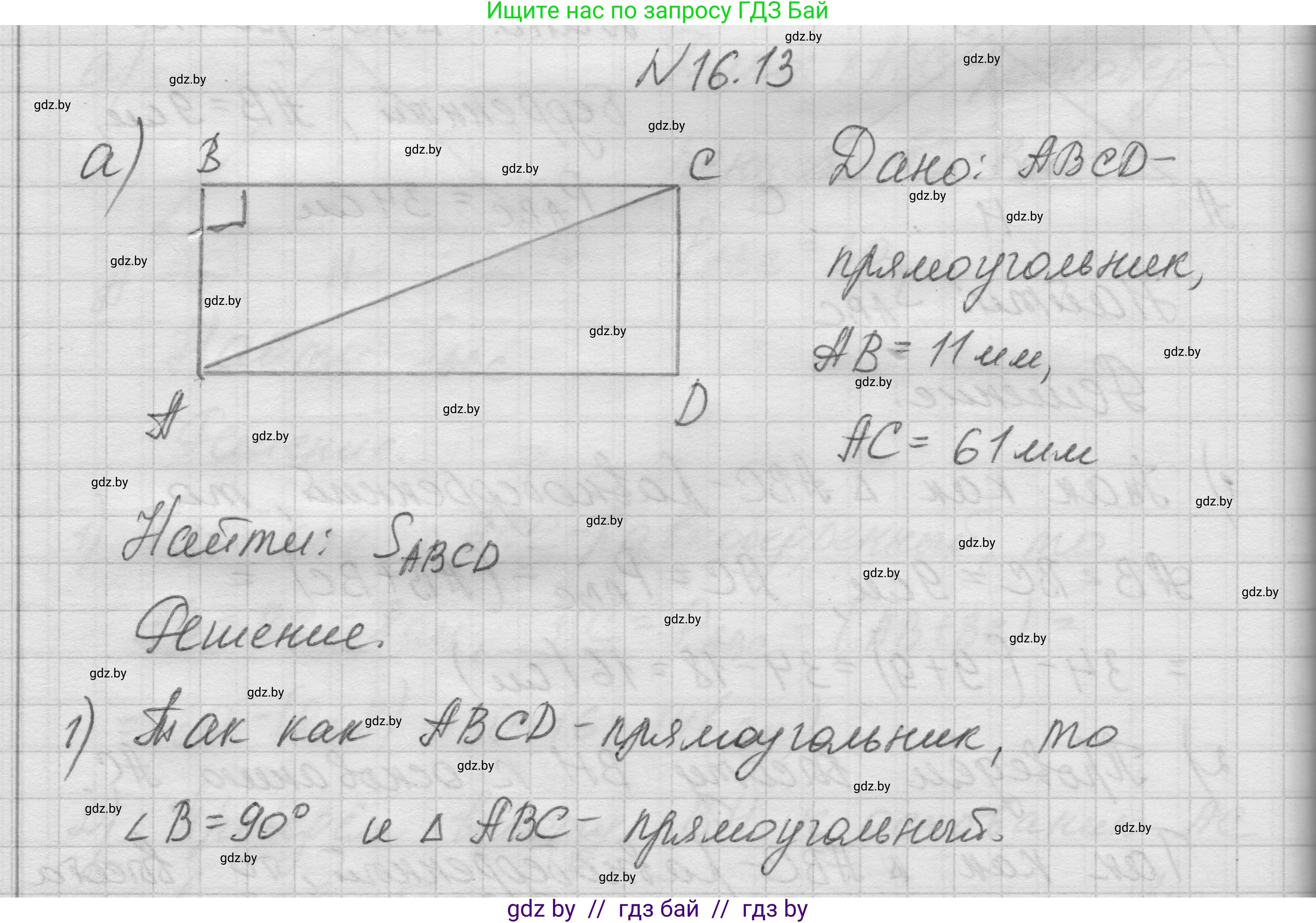 Геометрия, 7-9 класс Сборник задач, авторы: Кононов Сергей Гаврилович, Адамович Тамара Антоновна, Ефимцева Ирина Валерьяновна, Ячейко Таиса Владимировна, издательство Народная асвета, Минск, 2023, страница 92, номер 16.13, Решение 1
