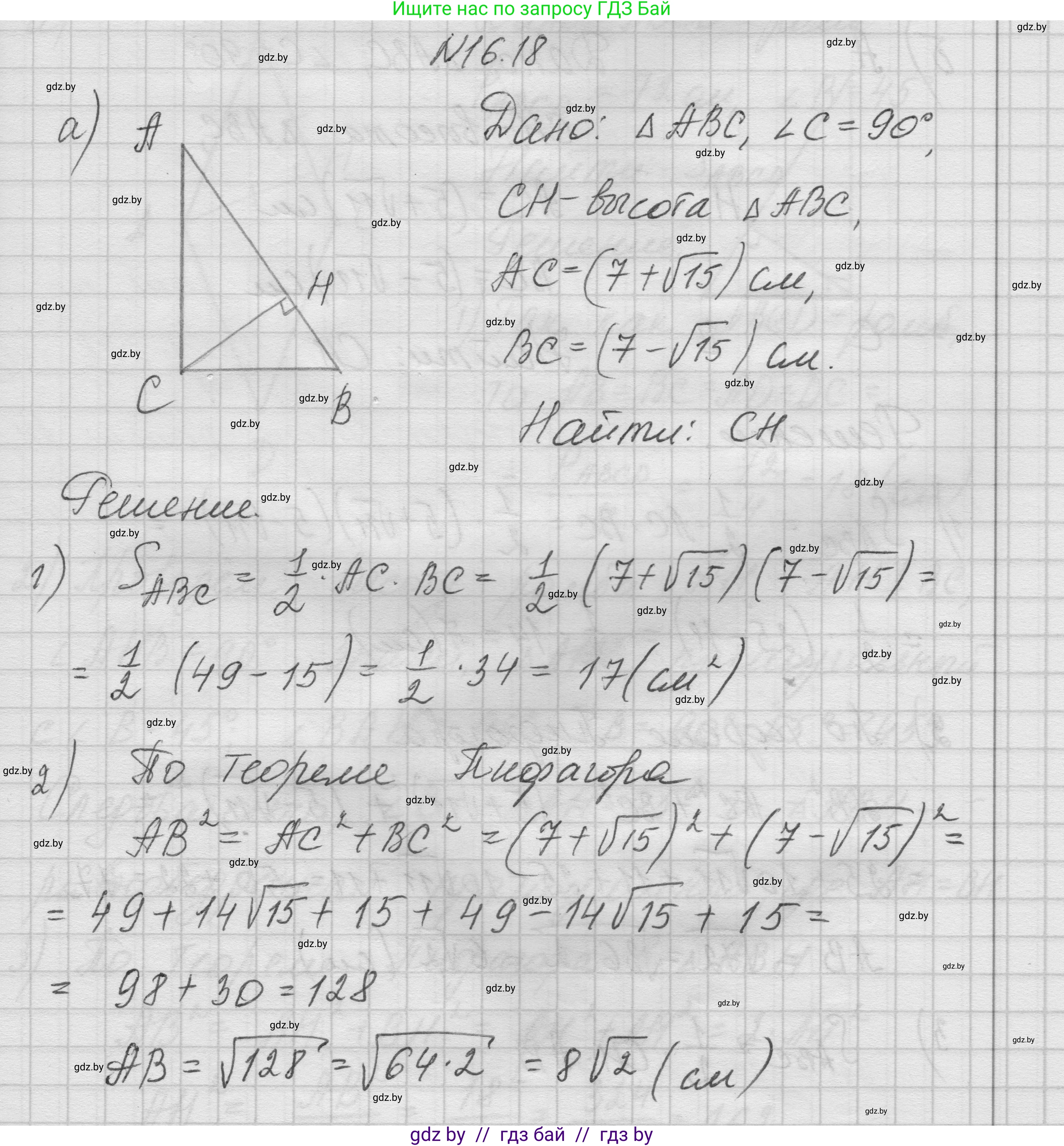 Геометрия, 7-9 класс Сборник задач, авторы: Кононов Сергей Гаврилович, Адамович Тамара Антоновна, Ефимцева Ирина Валерьяновна, Ячейко Таиса Владимировна, издательство Народная асвета, Минск, 2023, страница 92, номер 16.18, Решение 1