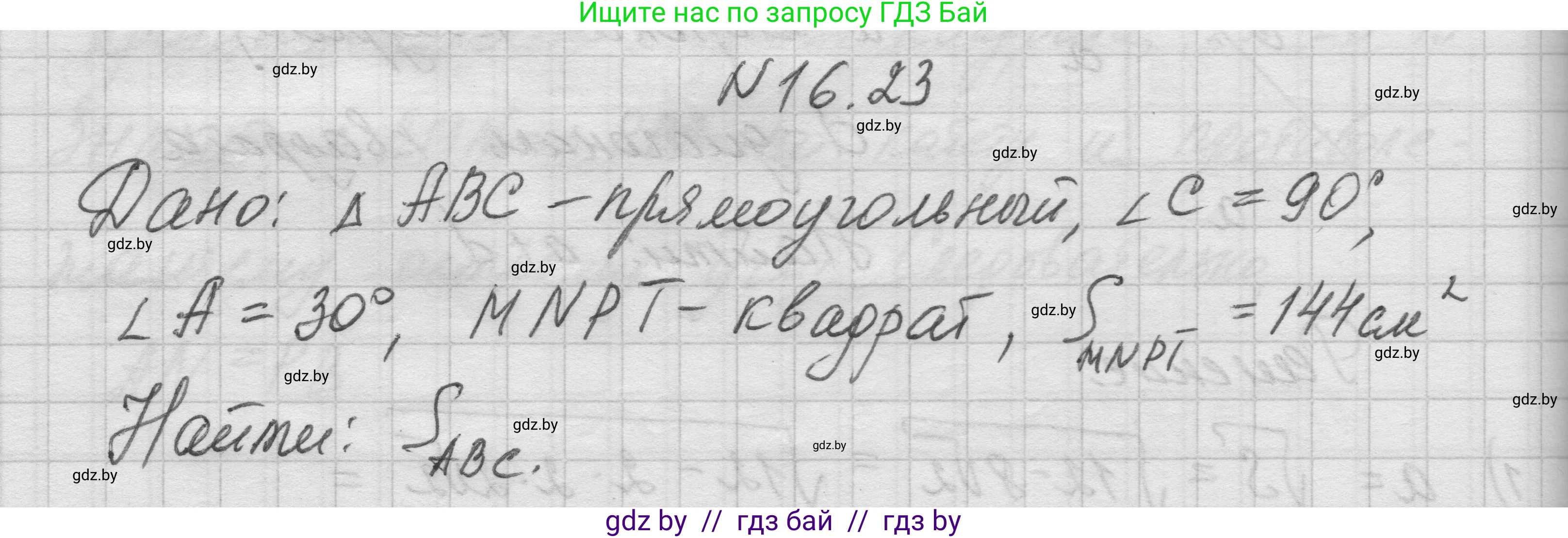 Геометрия, 7-9 класс Сборник задач, авторы: Кононов Сергей Гаврилович, Адамович Тамара Антоновна, Ефимцева Ирина Валерьяновна, Ячейко Таиса Владимировна, издательство Народная асвета, Минск, 2023, страница 93, номер 16.23, Решение 1