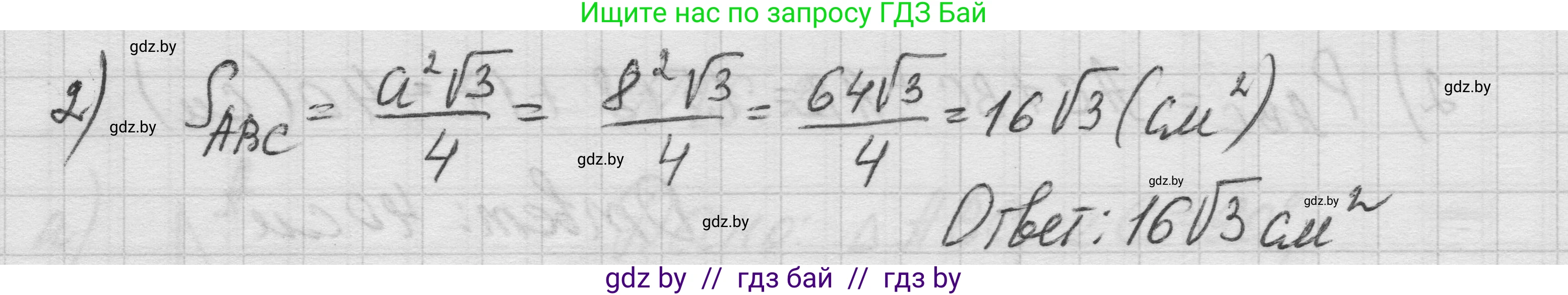 Геометрия, 7-9 класс Сборник задач, авторы: Кононов Сергей Гаврилович, Адамович Тамара Антоновна, Ефимцева Ирина Валерьяновна, Ячейко Таиса Владимировна, издательство Народная асвета, Минск, 2023, страница 90, номер 16.3, Решение 1 (продолжение 2)