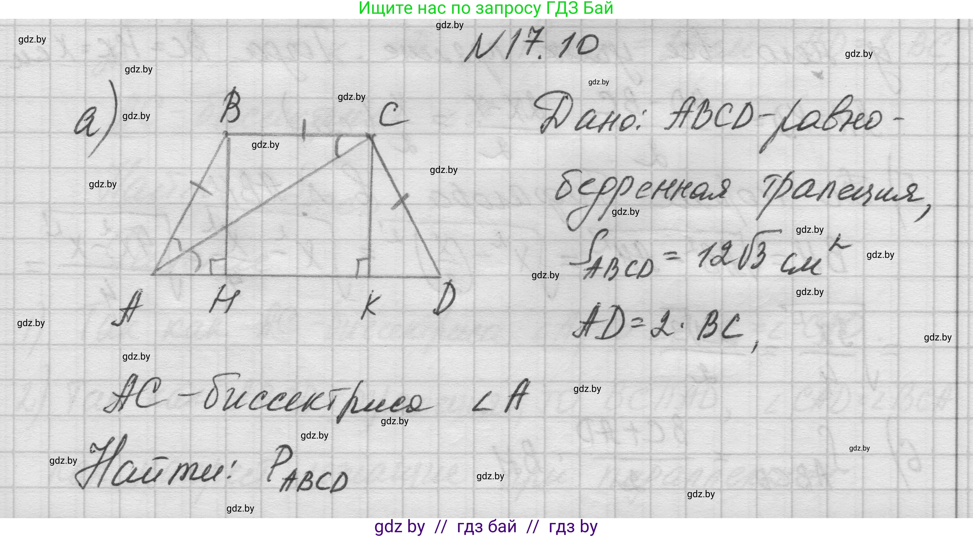 Геометрия, 7-9 класс Сборник задач, авторы: Кононов Сергей Гаврилович, Адамович Тамара Антоновна, Ефимцева Ирина Валерьяновна, Ячейко Таиса Владимировна, издательство Народная асвета, Минск, 2023, страница 95, номер 17.10, Решение 1