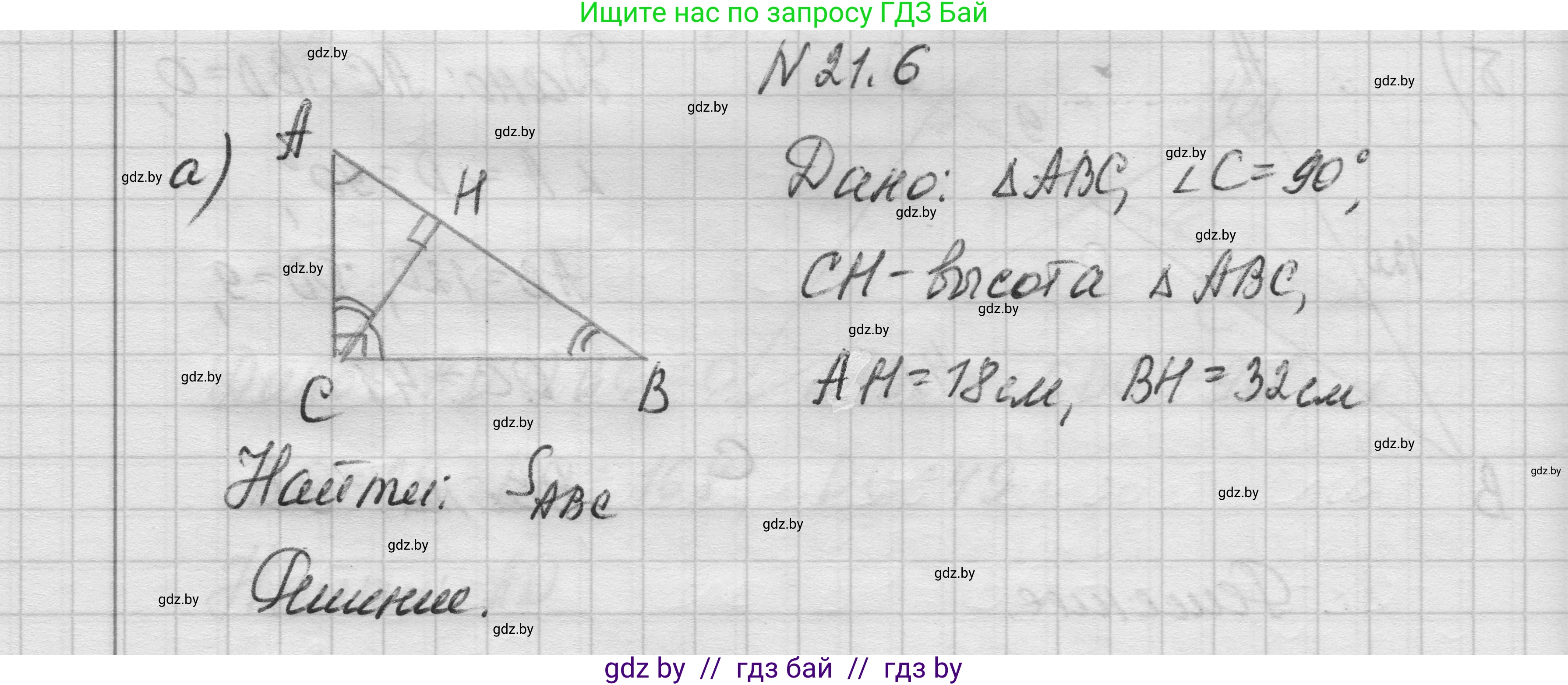 Геометрия, 7-9 класс Сборник задач, авторы: Кононов Сергей Гаврилович, Адамович Тамара Антоновна, Ефимцева Ирина Валерьяновна, Ячейко Таиса Владимировна, издательство Народная асвета, Минск, 2023, страница 106, номер 21.6, Решение 1