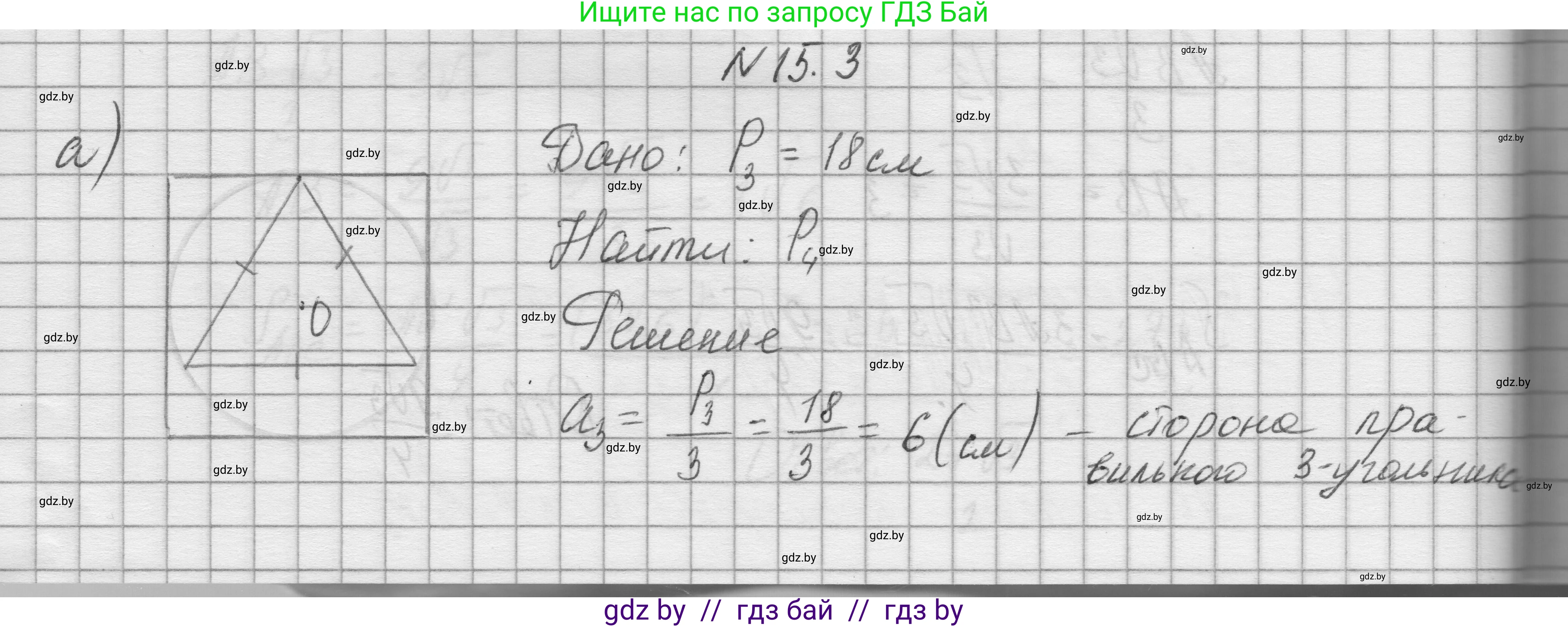 Геометрия, 7-9 класс Сборник задач, авторы: Кононов Сергей Гаврилович, Адамович Тамара Антоновна, Ефимцева Ирина Валерьяновна, Ячейко Таиса Владимировна, издательство Народная асвета, Минск, 2023, страница 166, номер 15.3, Решение 1