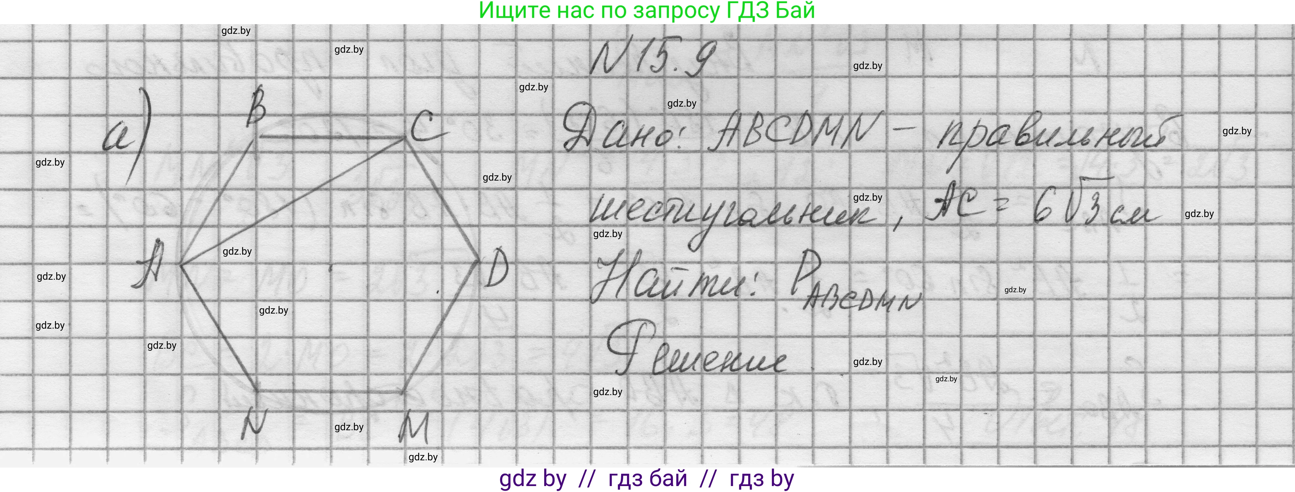 Геометрия, 7-9 класс Сборник задач, авторы: Кононов Сергей Гаврилович, Адамович Тамара Антоновна, Ефимцева Ирина Валерьяновна, Ячейко Таиса Владимировна, издательство Народная асвета, Минск, 2023, страница 168, номер 15.9, Решение 1