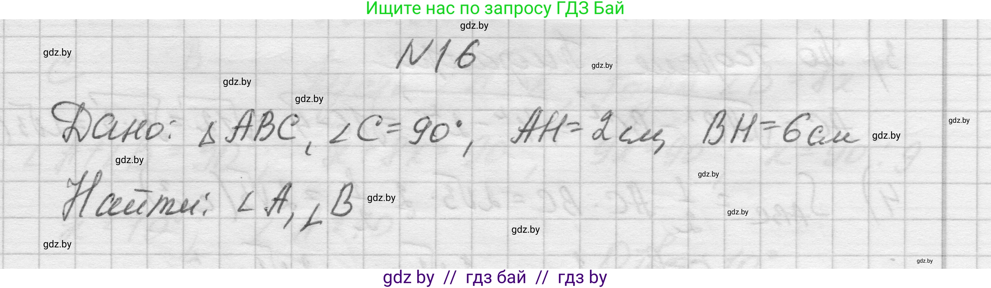 Геометрия, 7-9 класс Сборник задач, авторы: Кононов Сергей Гаврилович, Адамович Тамара Антоновна, Ефимцева Ирина Валерьяновна, Ячейко Таиса Владимировна, издательство Народная асвета, Минск, 2023, страница 205, номер 16, Решение 1