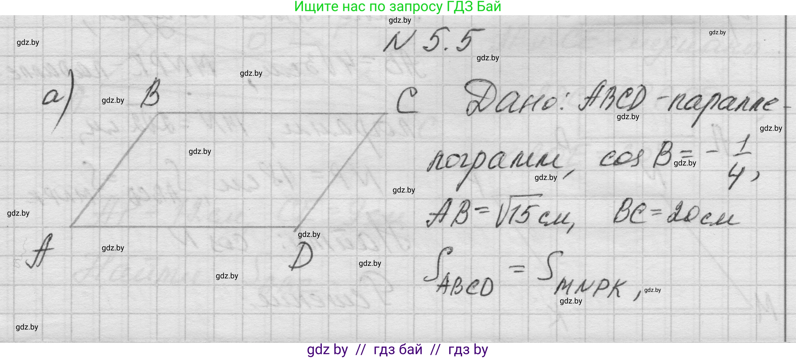 Геометрия, 7-9 класс Сборник задач, авторы: Кононов Сергей Гаврилович, Адамович Тамара Антоновна, Ефимцева Ирина Валерьяновна, Ячейко Таиса Владимировна, издательство Народная асвета, Минск, 2023, страница 132, номер 5.5, Решение 1