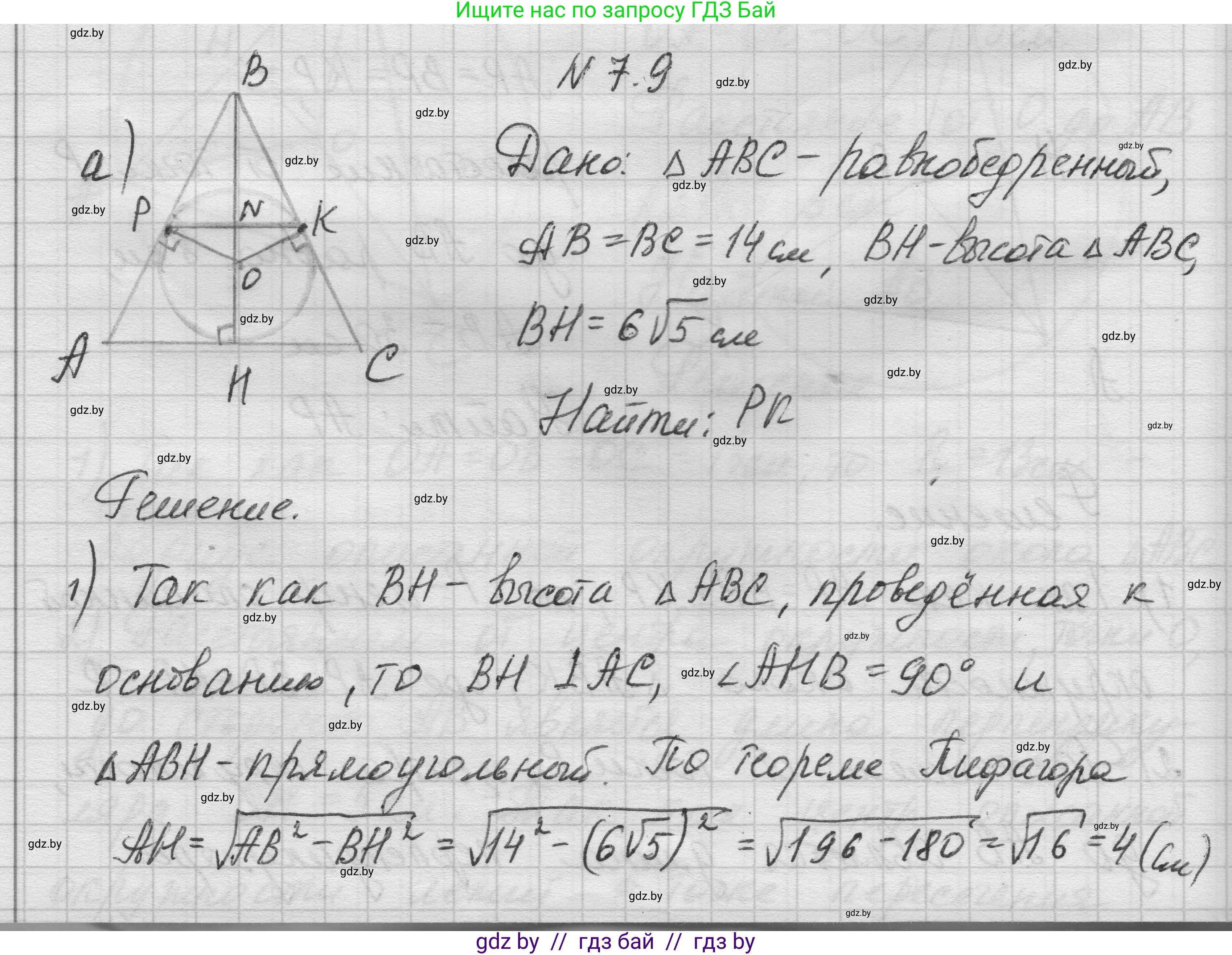 Геометрия, 7-9 класс Сборник задач, авторы: Кононов Сергей Гаврилович, Адамович Тамара Антоновна, Ефимцева Ирина Валерьяновна, Ячейко Таиса Владимировна, издательство Народная асвета, Минск, 2023, страница 139, номер 7.9, Решение 1